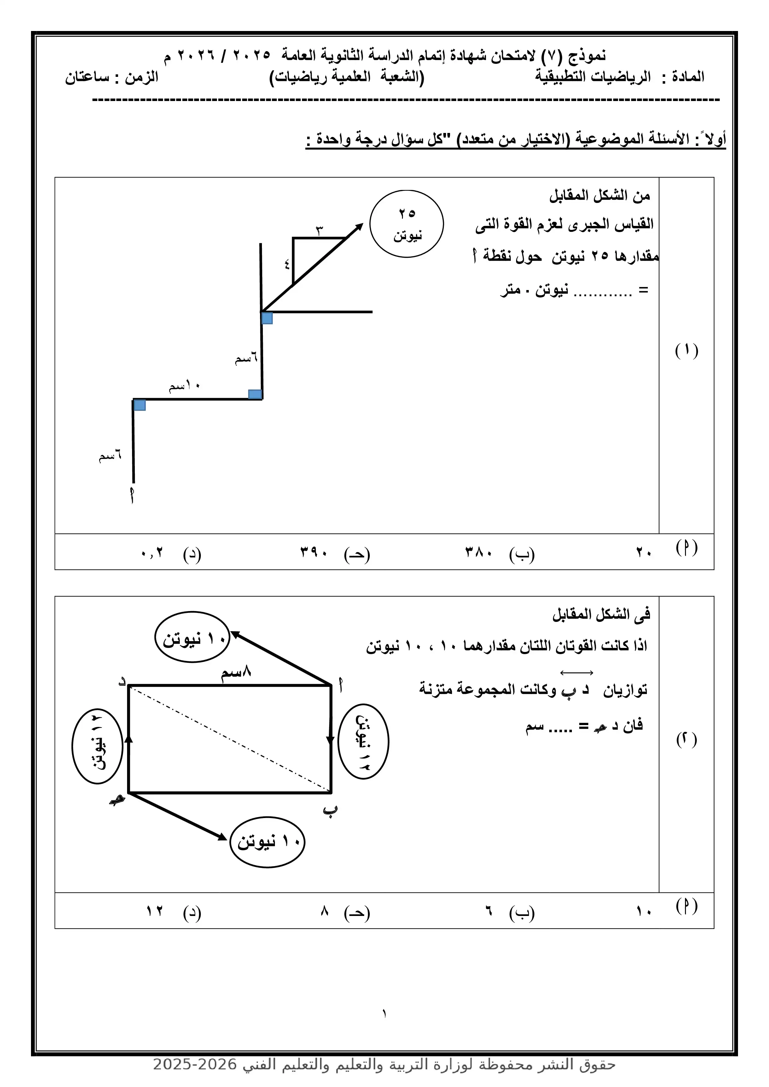 محاكاة امتحان الرياضيات التطبيقية.. النموذج الاسترشادي السابع للثانوية العامة 2026 PDF