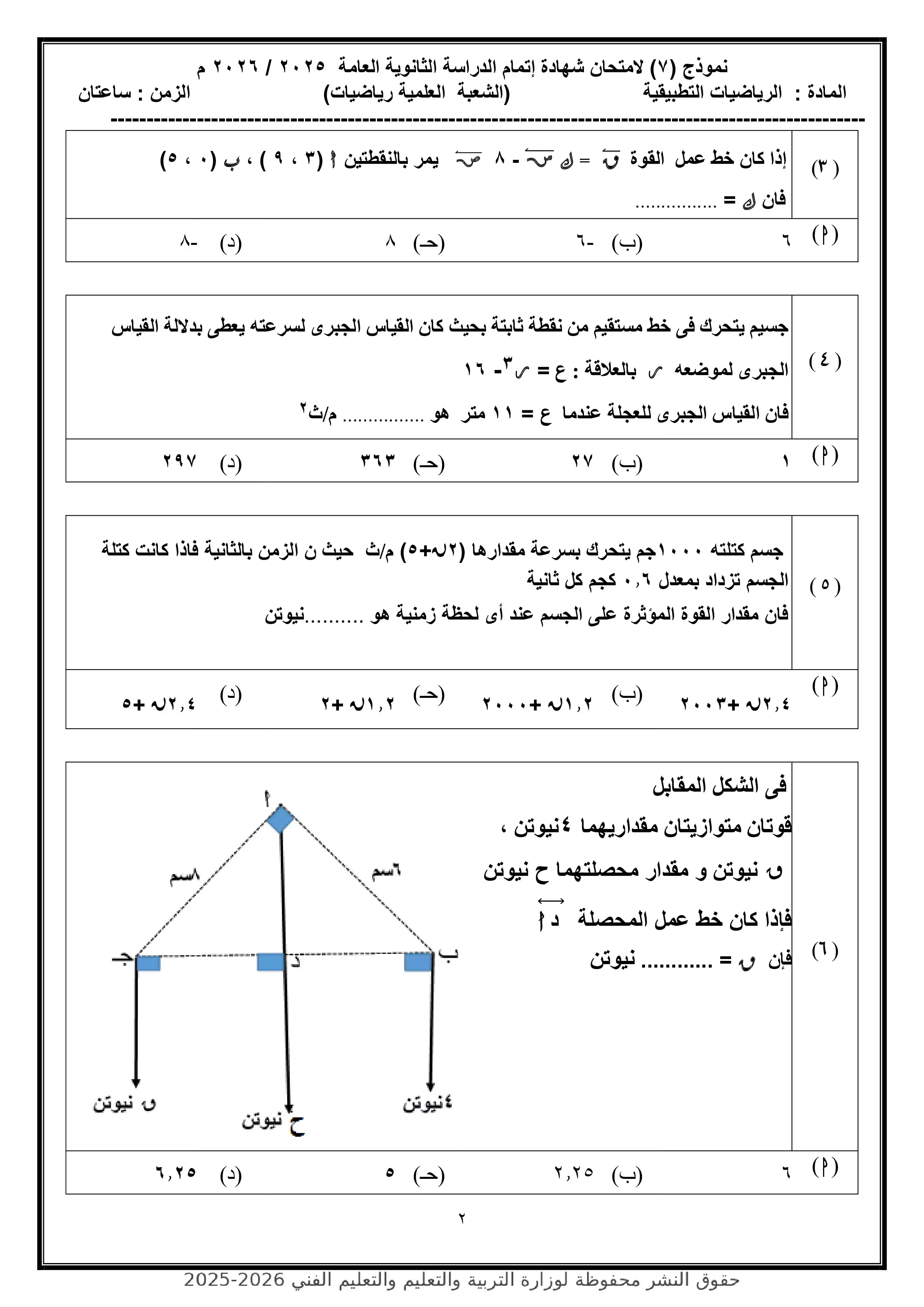 صفحة 2 من محاكاة امتحان الرياضيات التطبيقية.. النموذج الاسترشادي السابع للثانوية العامة 2026 PDF