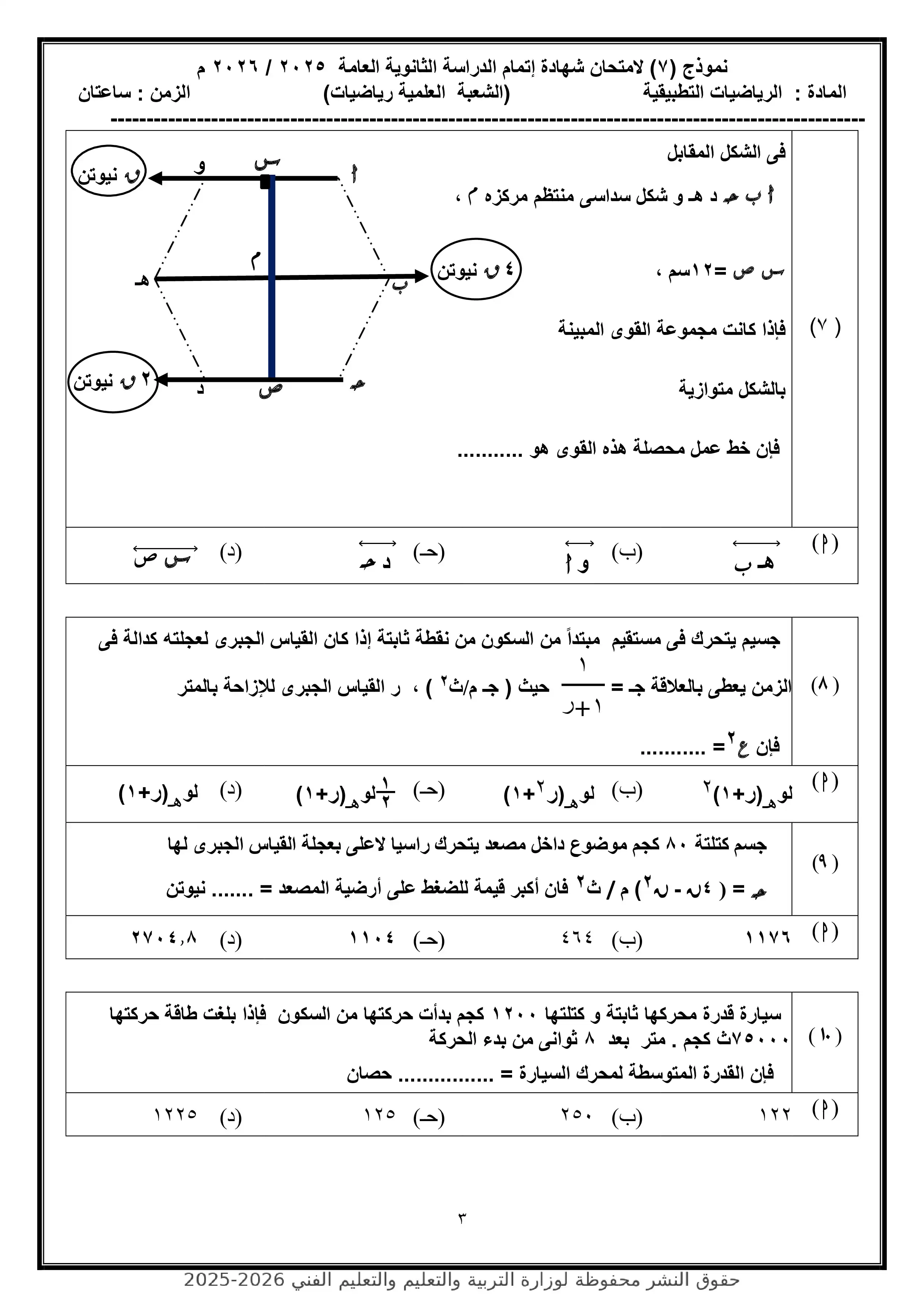 صفحة 3 من محاكاة امتحان الرياضيات التطبيقية.. النموذج الاسترشادي السابع للثانوية العامة 2026 PDF