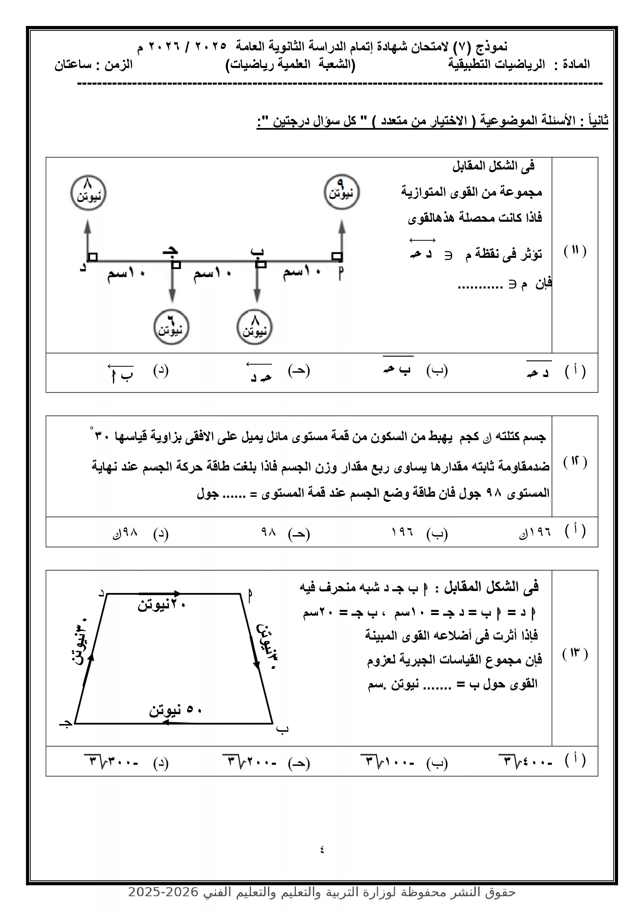 صفحة 4 من محاكاة امتحان الرياضيات التطبيقية.. النموذج الاسترشادي السابع للثانوية العامة 2026 PDF
