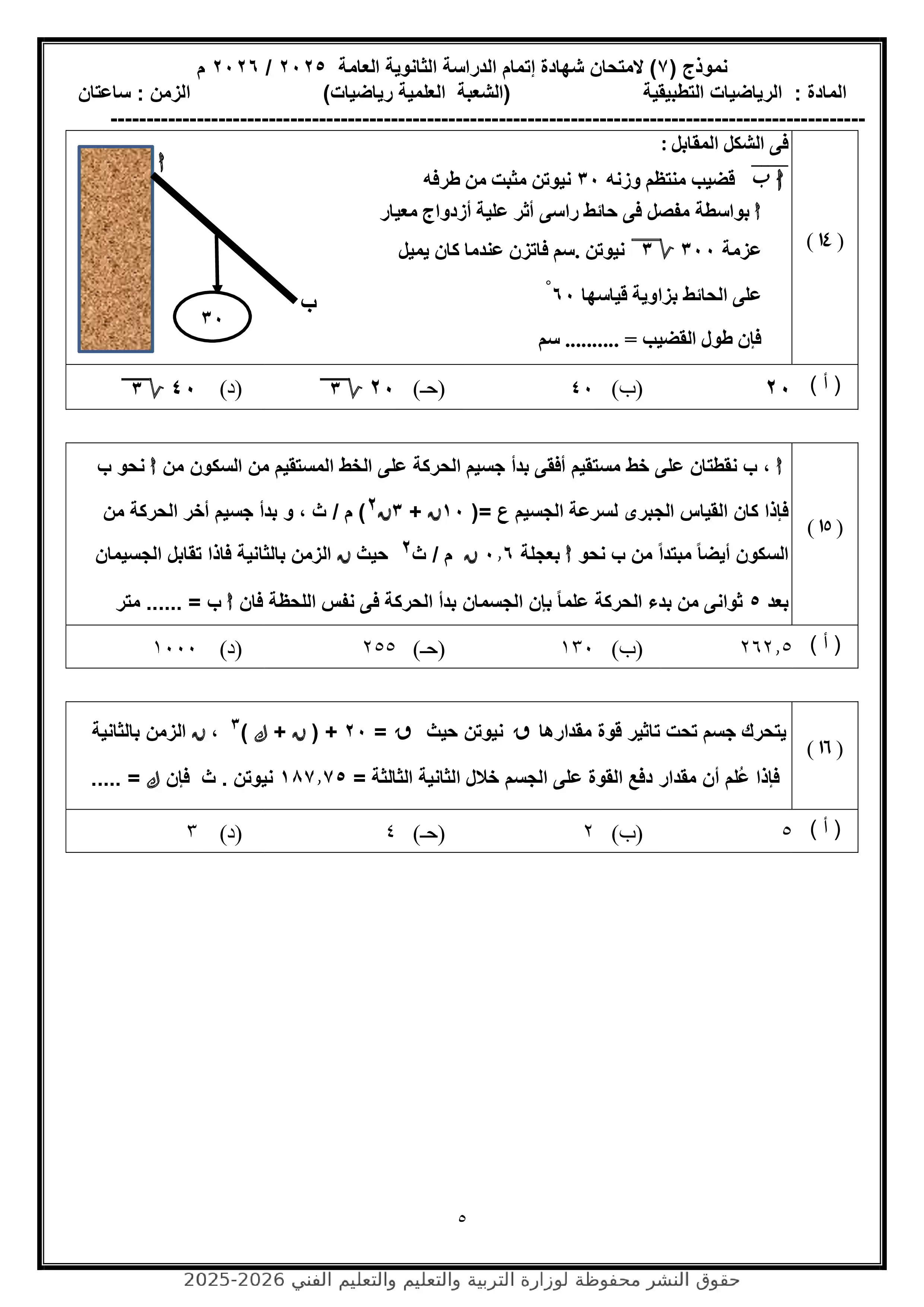 صفحة 5 من محاكاة امتحان الرياضيات التطبيقية.. النموذج الاسترشادي السابع للثانوية العامة 2026 PDF