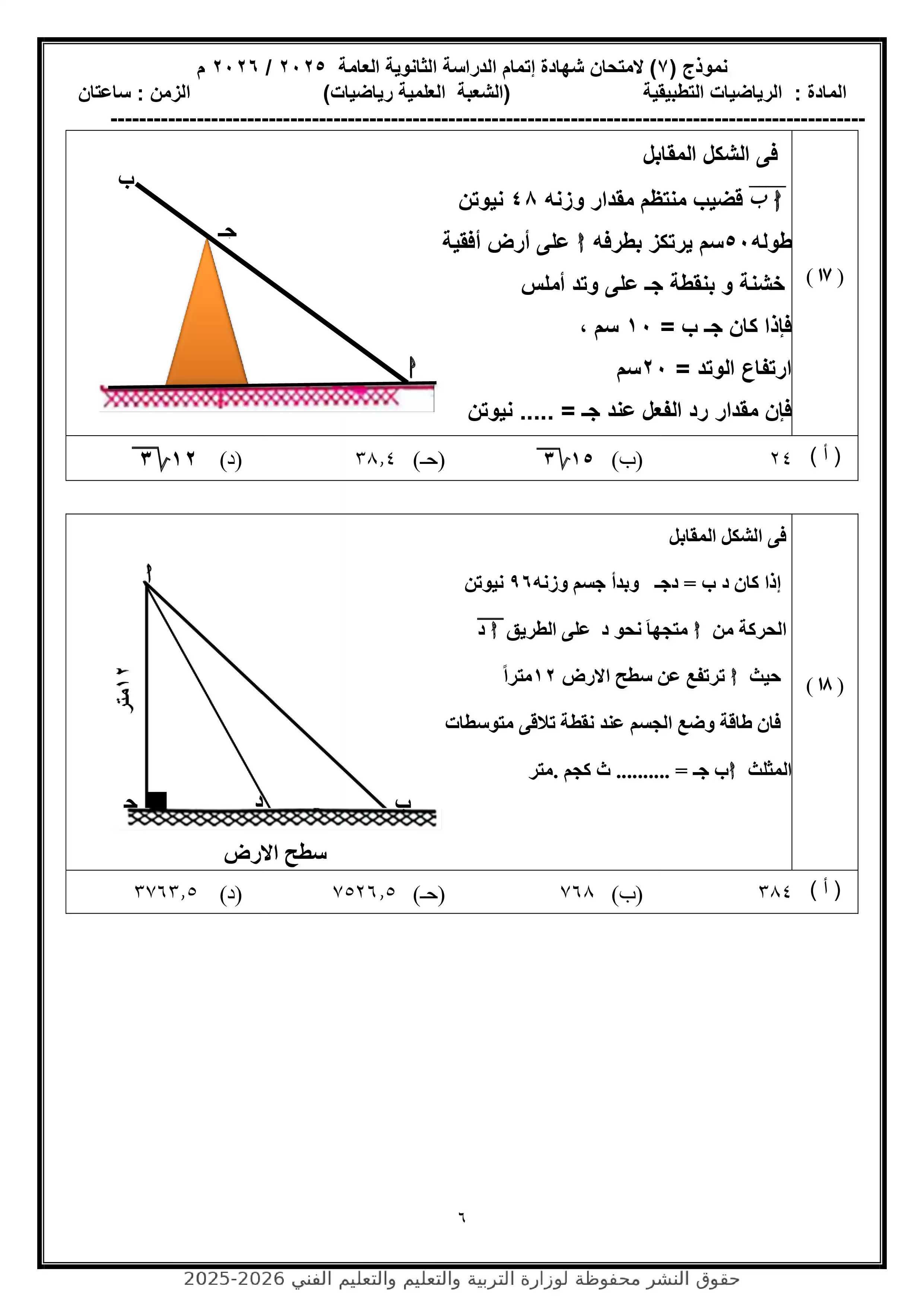 صفحة 6 من محاكاة امتحان الرياضيات التطبيقية.. النموذج الاسترشادي السابع للثانوية العامة 2026 PDF