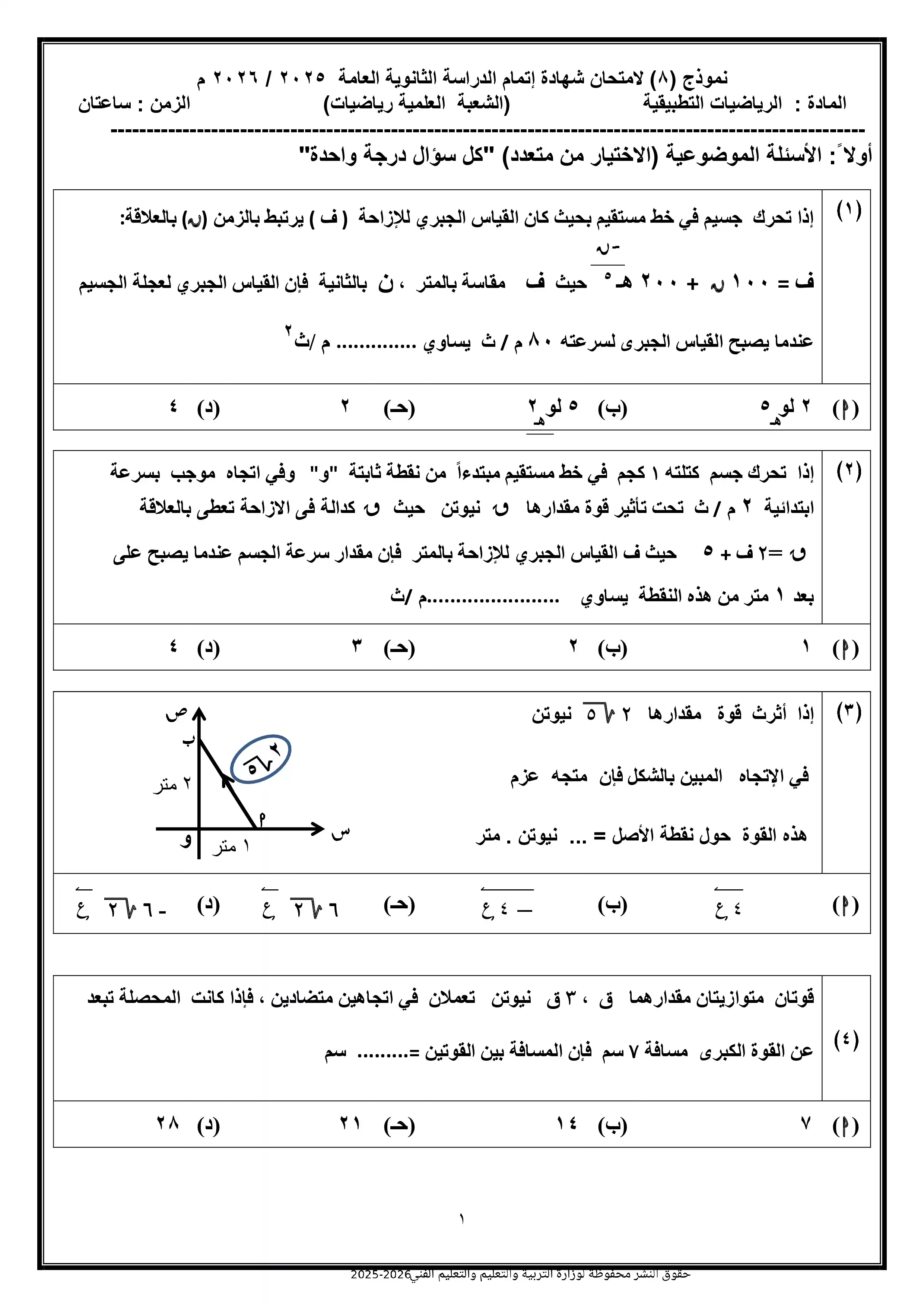 تحميل نموذج الوزارة الثامن في الرياضيات التطبيقية للصف الثالث الثانوي 2026 PDF