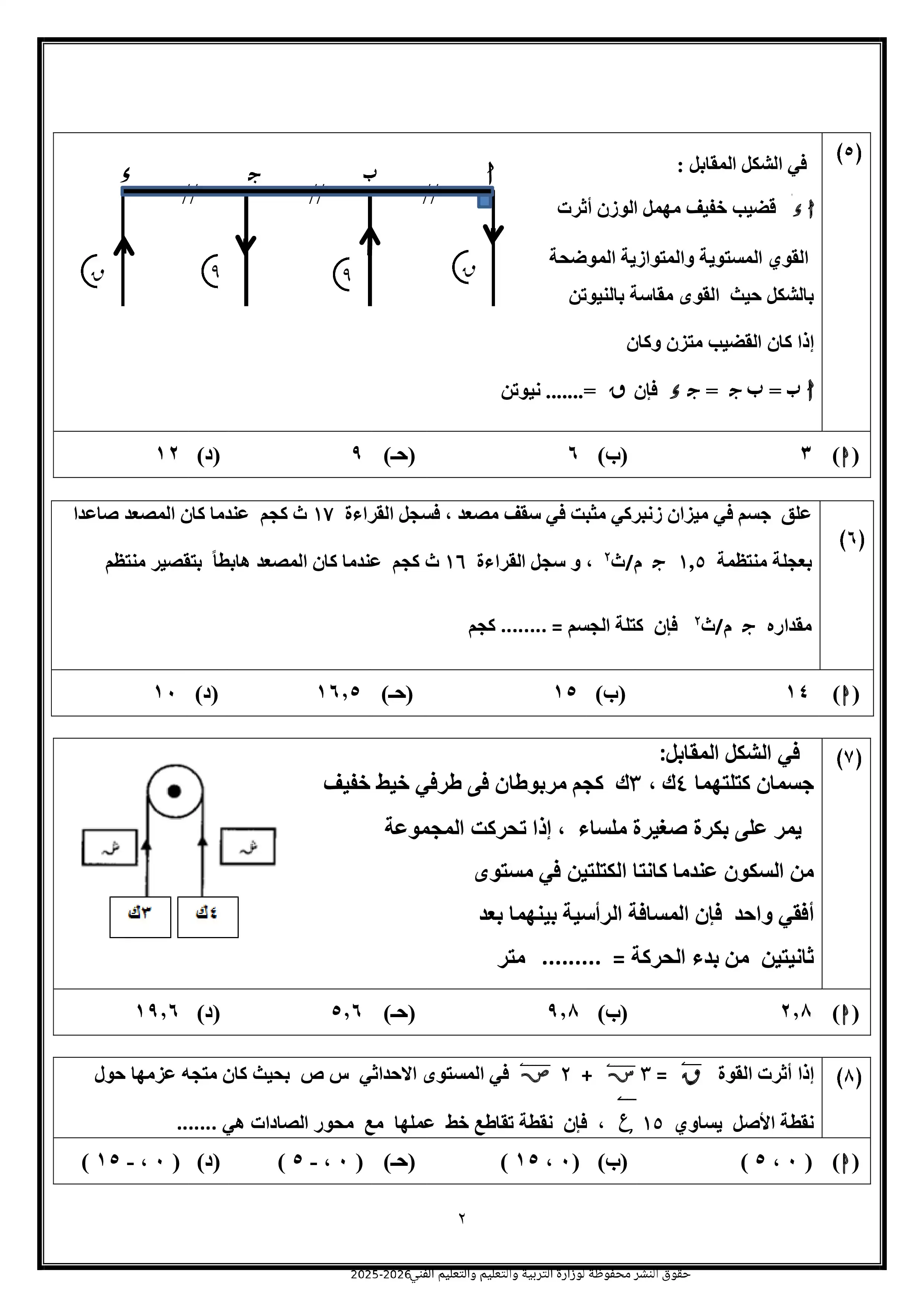 صفحة 2 من تحميل نموذج الوزارة الثامن في الرياضيات التطبيقية للصف الثالث الثانوي 2026 PDF