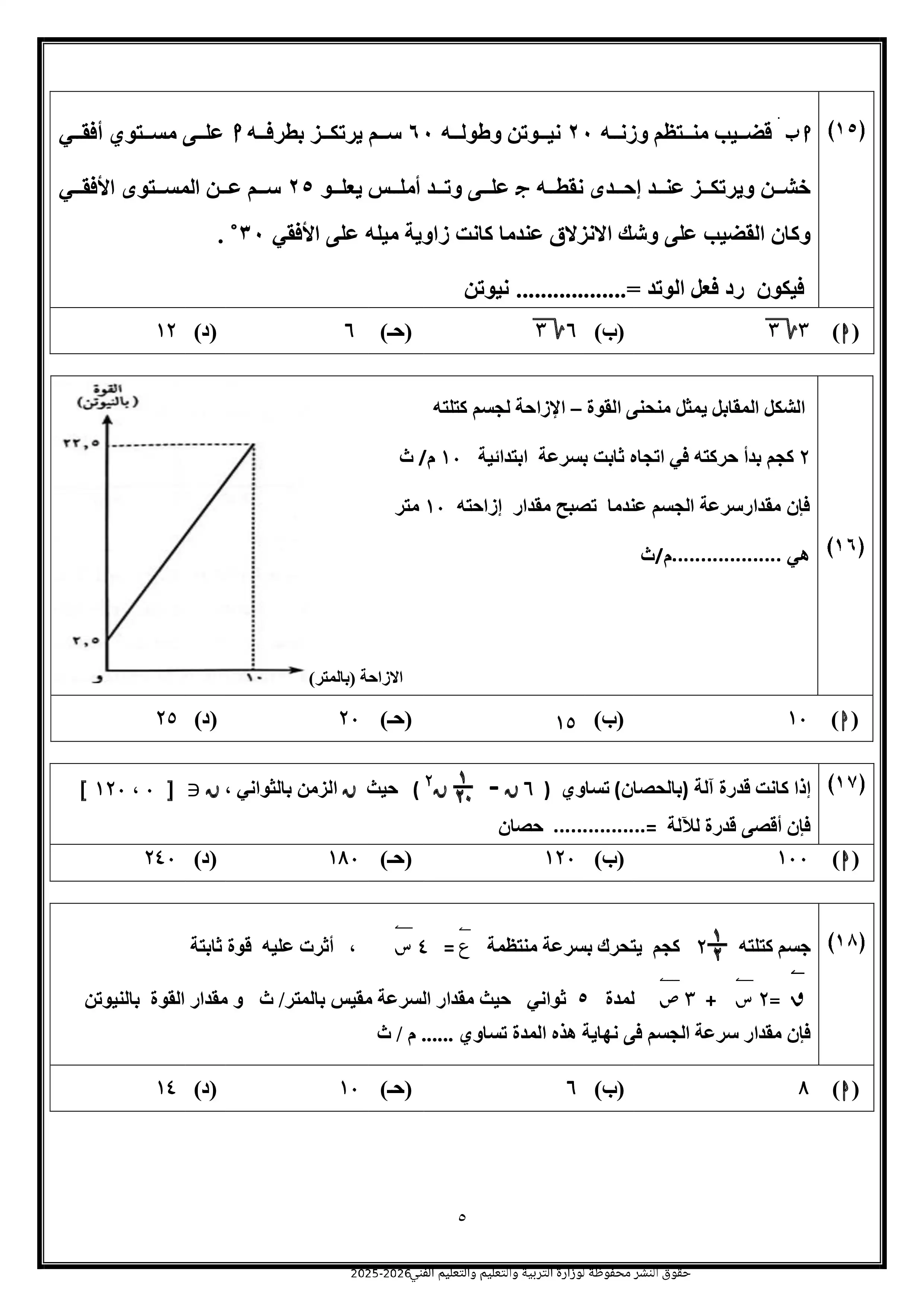 صفحة 5 من تحميل نموذج الوزارة الثامن في الرياضيات التطبيقية للصف الثالث الثانوي 2026 PDF