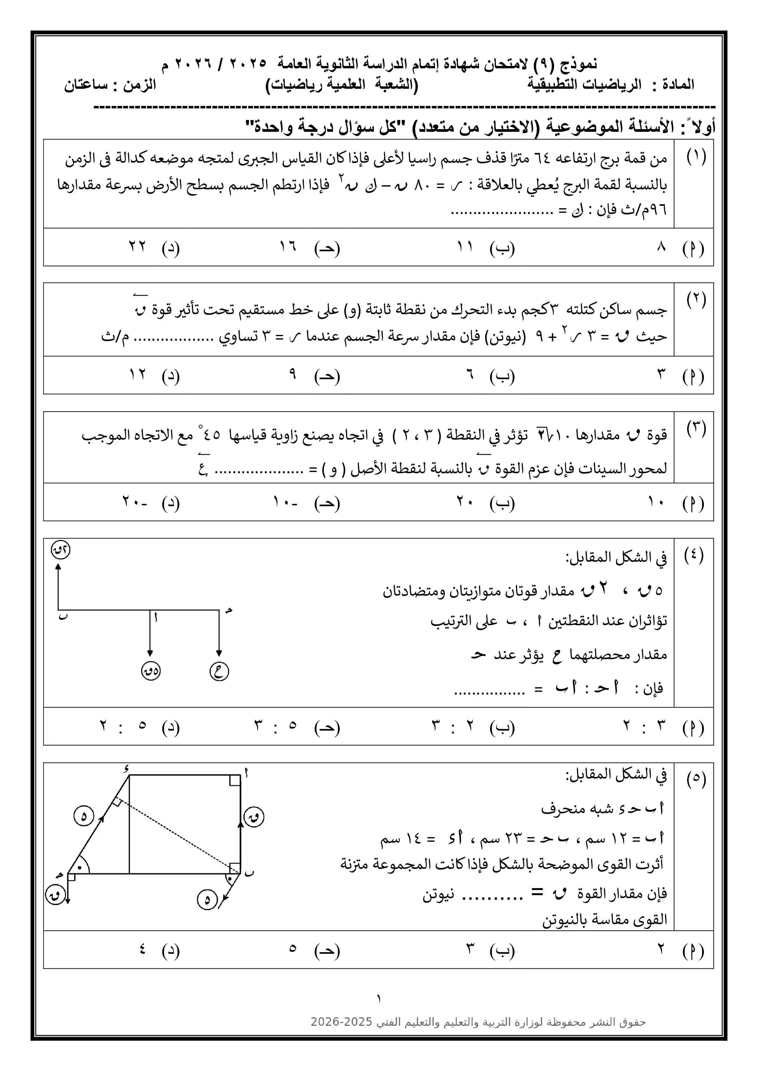 تحميل النموذج الاسترشادي التاسع في الرياضيات التطبيقية للثانوية العامة 2026 من وزارة التعليم PDF