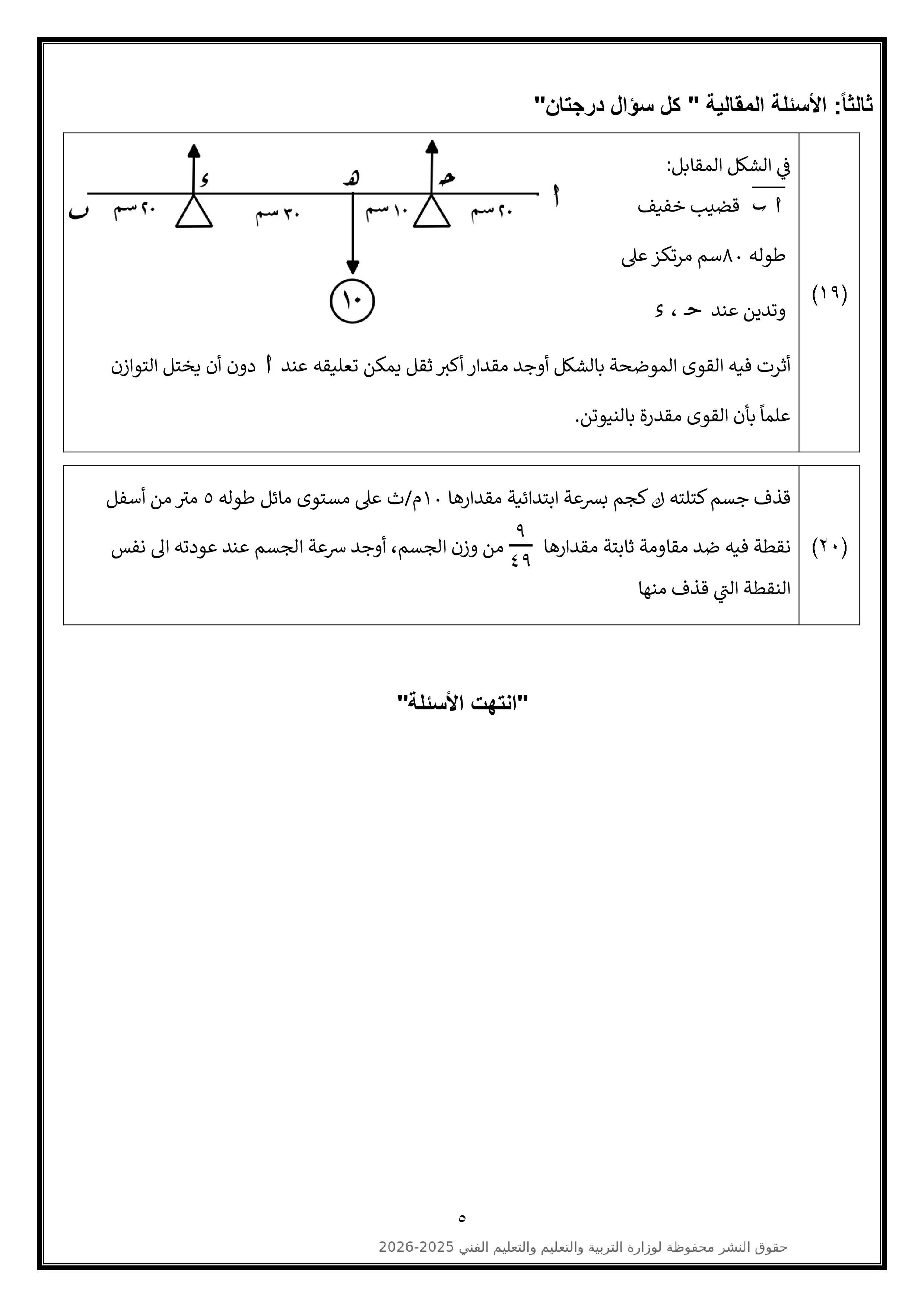 صفحة 5 من تحميل النموذج الاسترشادي التاسع في الرياضيات التطبيقية للثانوية العامة 2026 من وزارة التعليم PDF