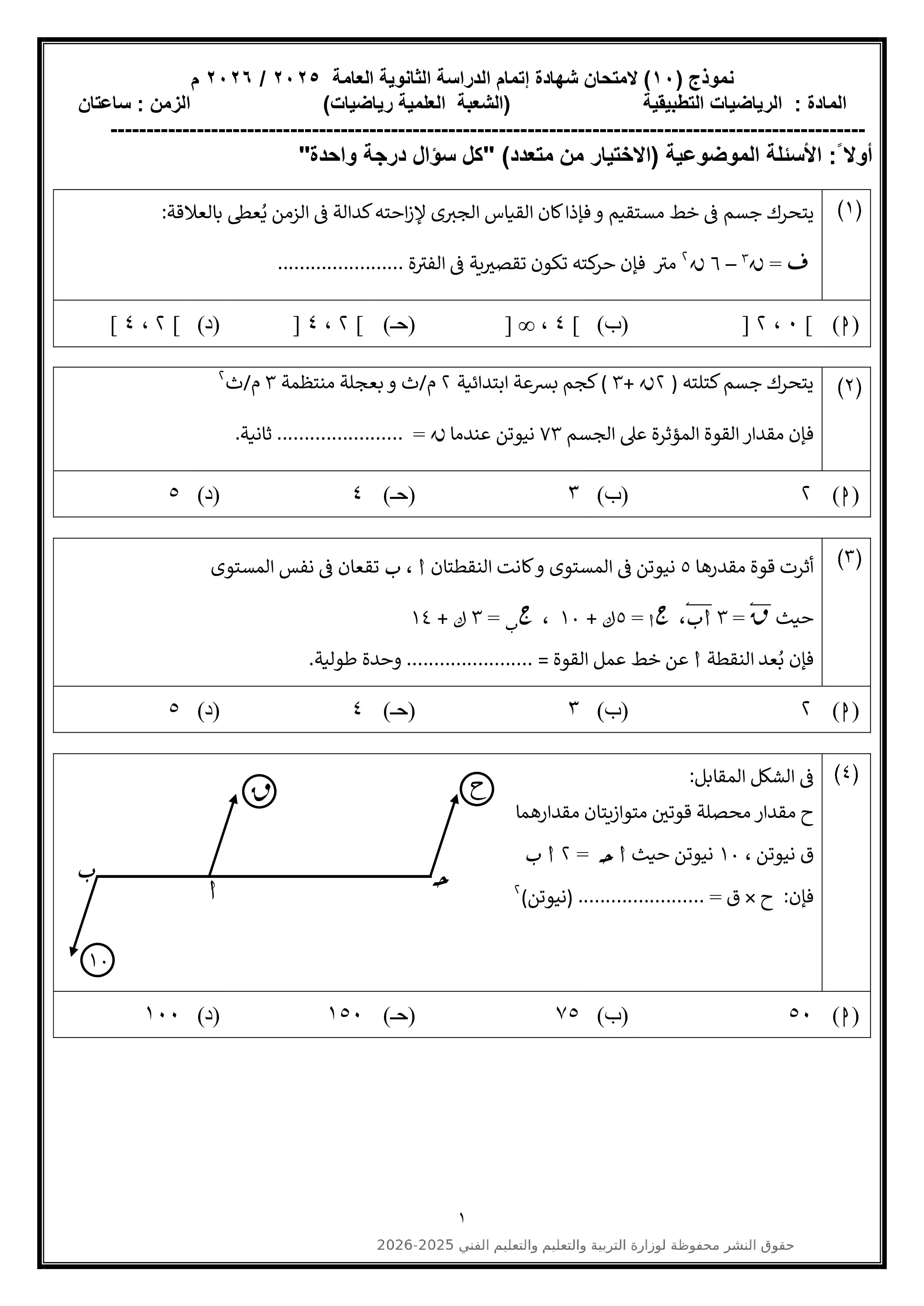 امتحان الرياضيات التطبيقية الاسترشادي العاشر للثانوية العامة 2026 PDF من نماذج الوزارة
