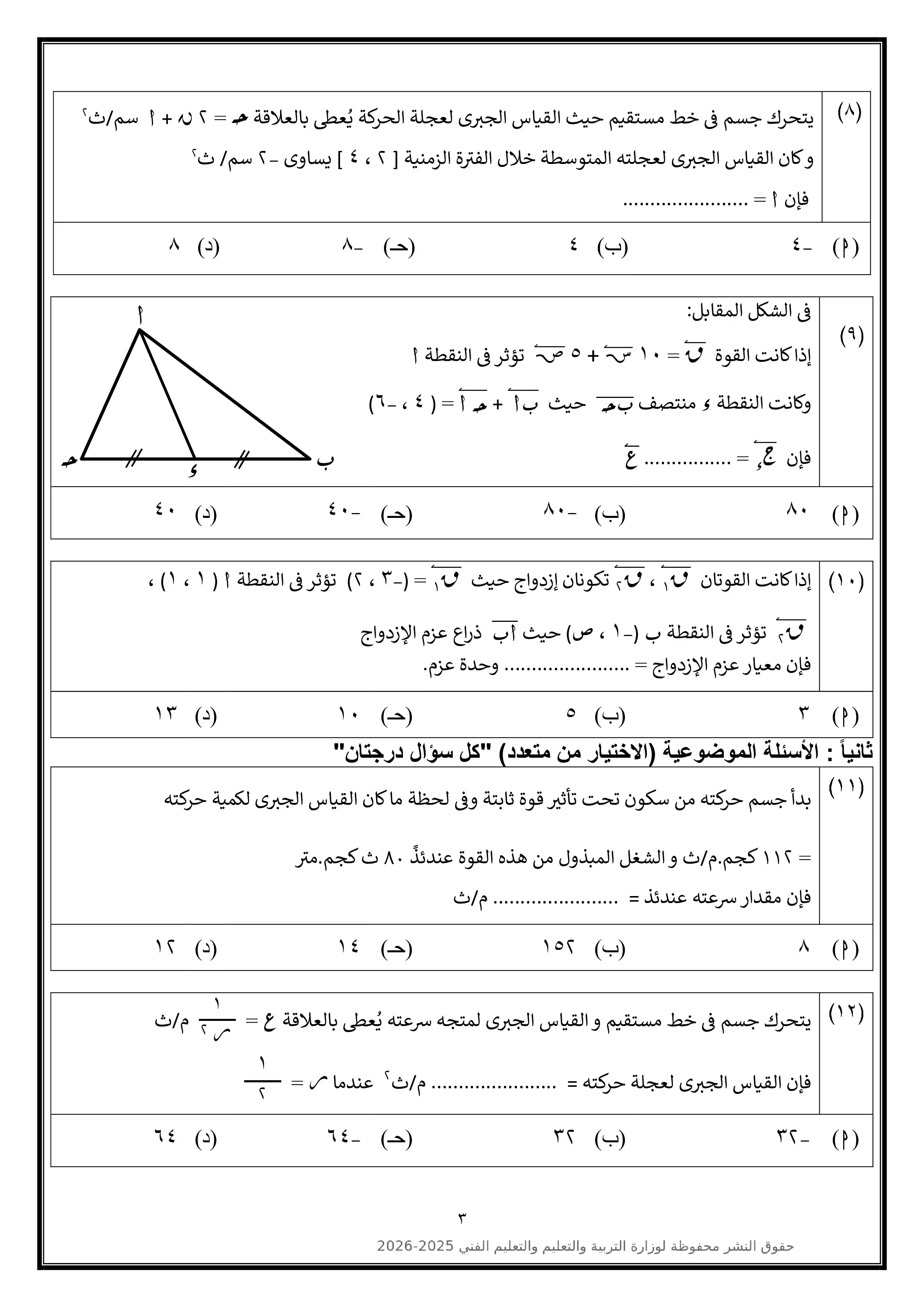 صفحة 3 من امتحان الرياضيات التطبيقية الاسترشادي العاشر للثانوية العامة 2026 PDF من نماذج الوزارة