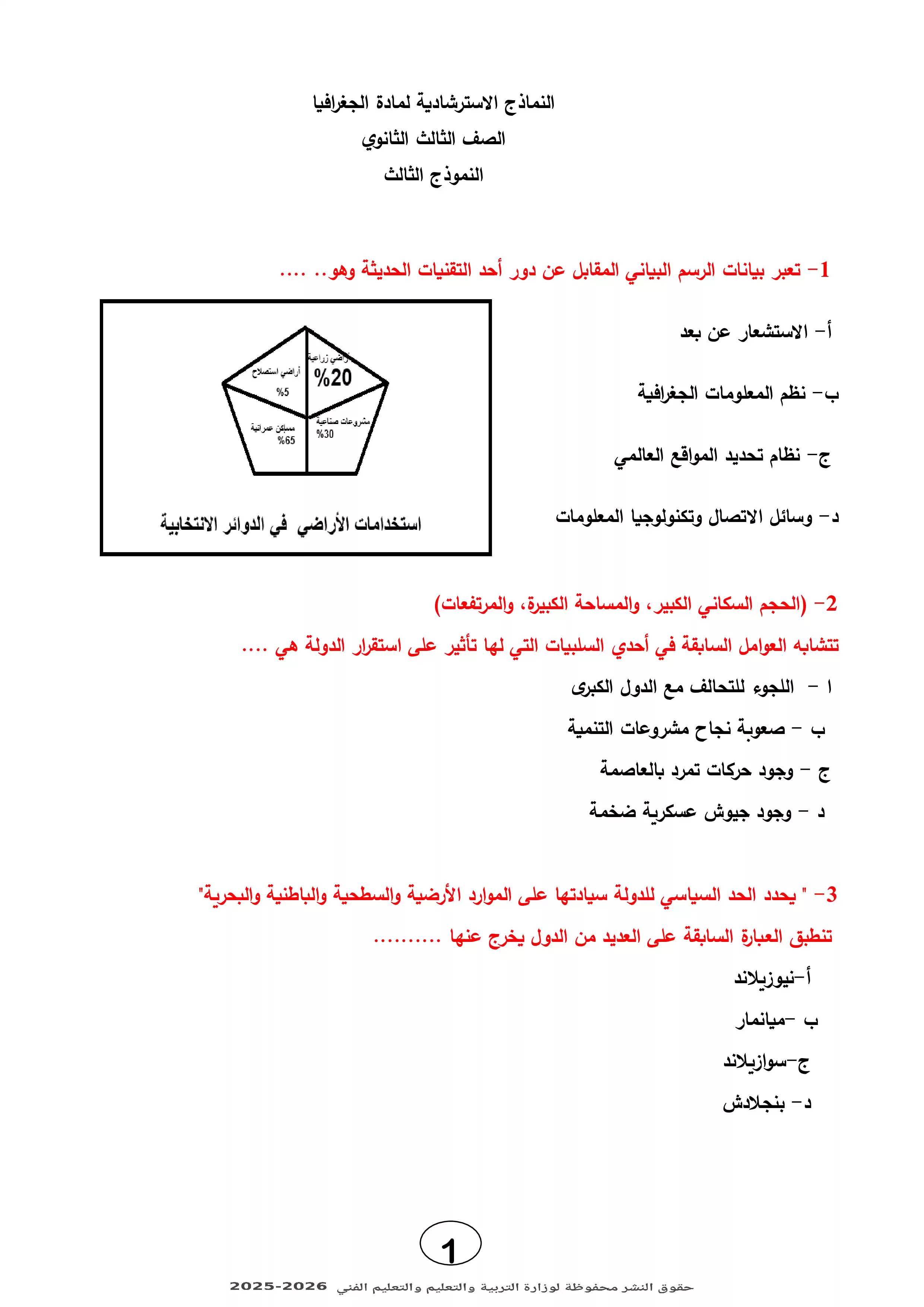 تحميل النموذج الاسترشادي الثالث في الجغرافيا للثانوية العامة 2026 من وزارة التعليم PDF