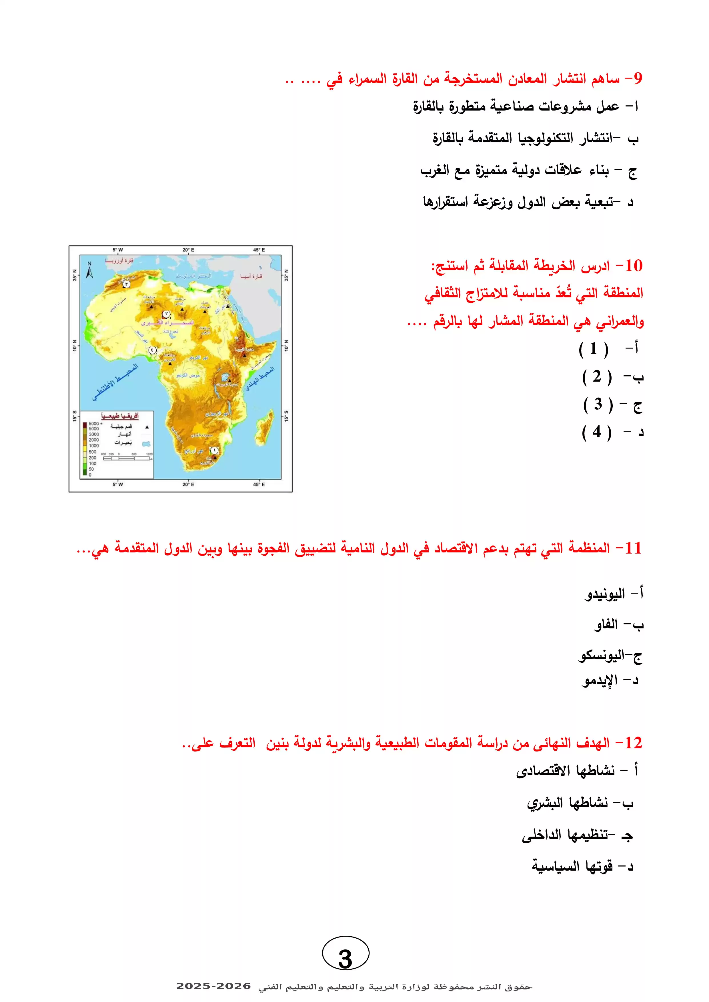 صفحة 3 من تحميل النموذج الاسترشادي الثالث في الجغرافيا للثانوية العامة 2026 من وزارة التعليم PDF