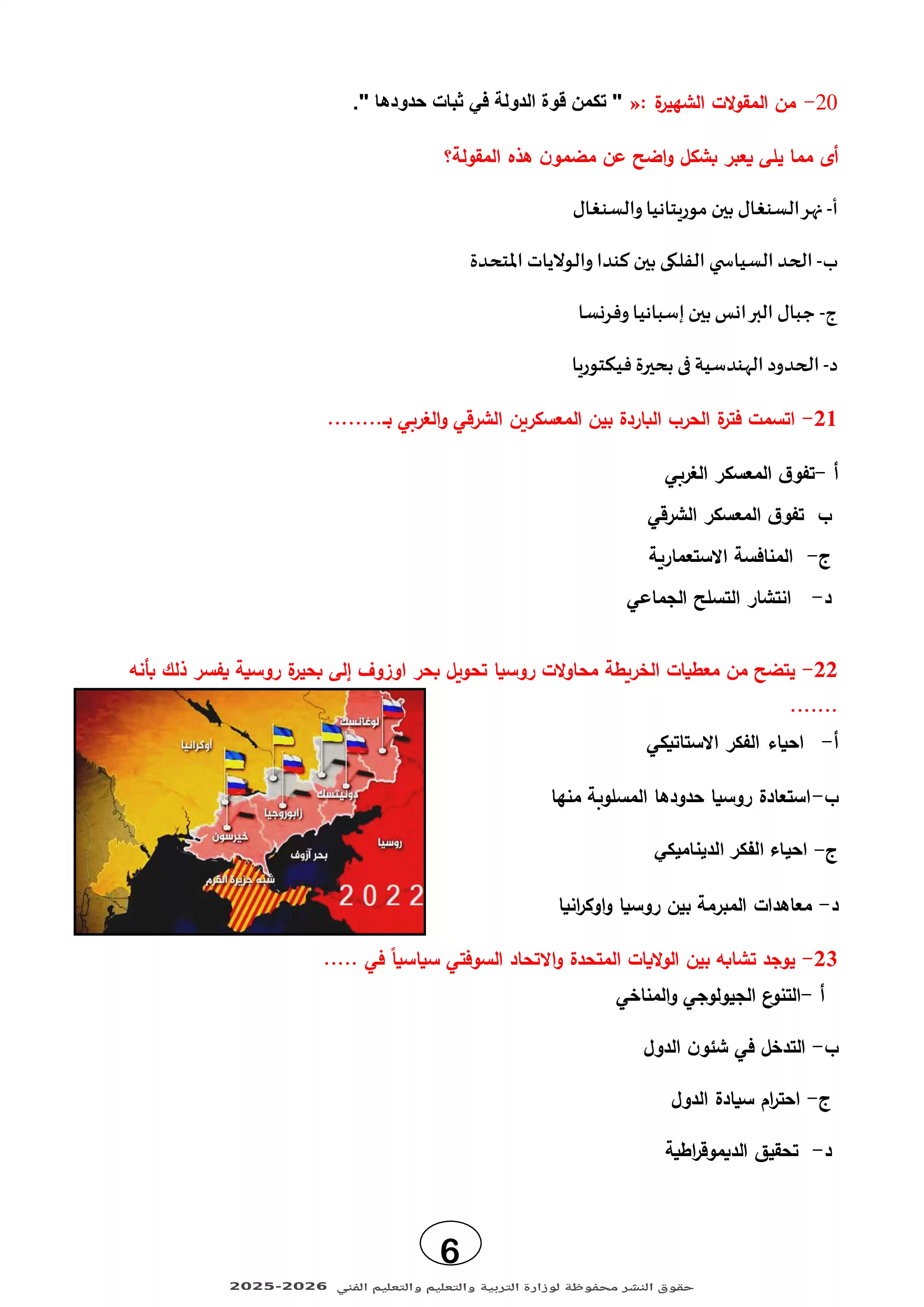 صفحة 6 من تحميل النموذج الاسترشادي الثالث في الجغرافيا للثانوية العامة 2026 من وزارة التعليم PDF