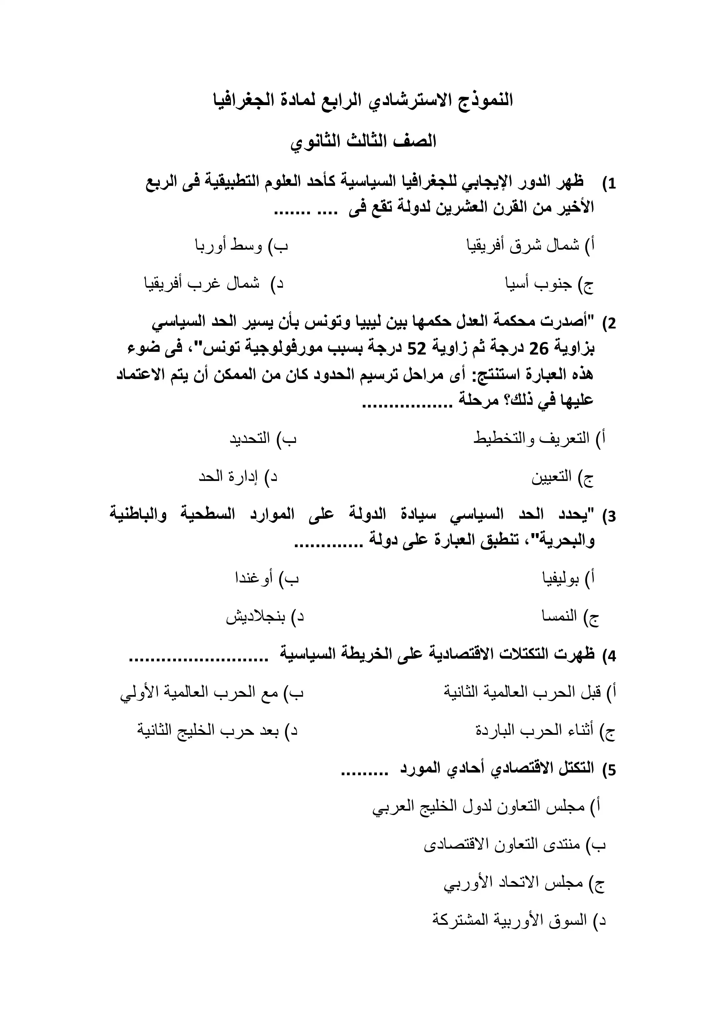 امتحان الجغرافيا الاسترشادي الرابع للصف الثالث الثانوي 2026 PDF من نماذج الوزارة