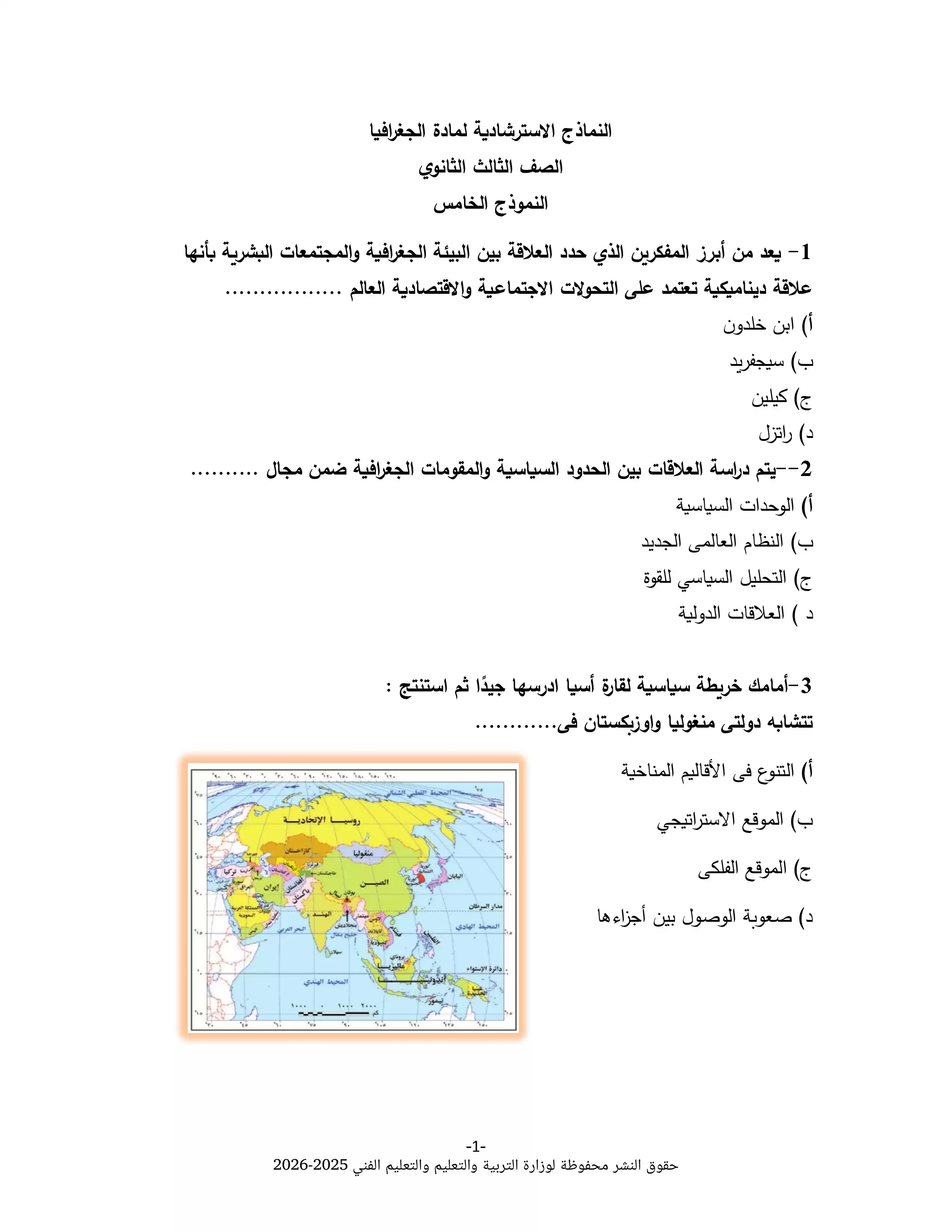 نموذج الوزارة الخامس في الجغرافيا للثانوية العامة 2026 PDF للتدريب على أسئلة الامتحان