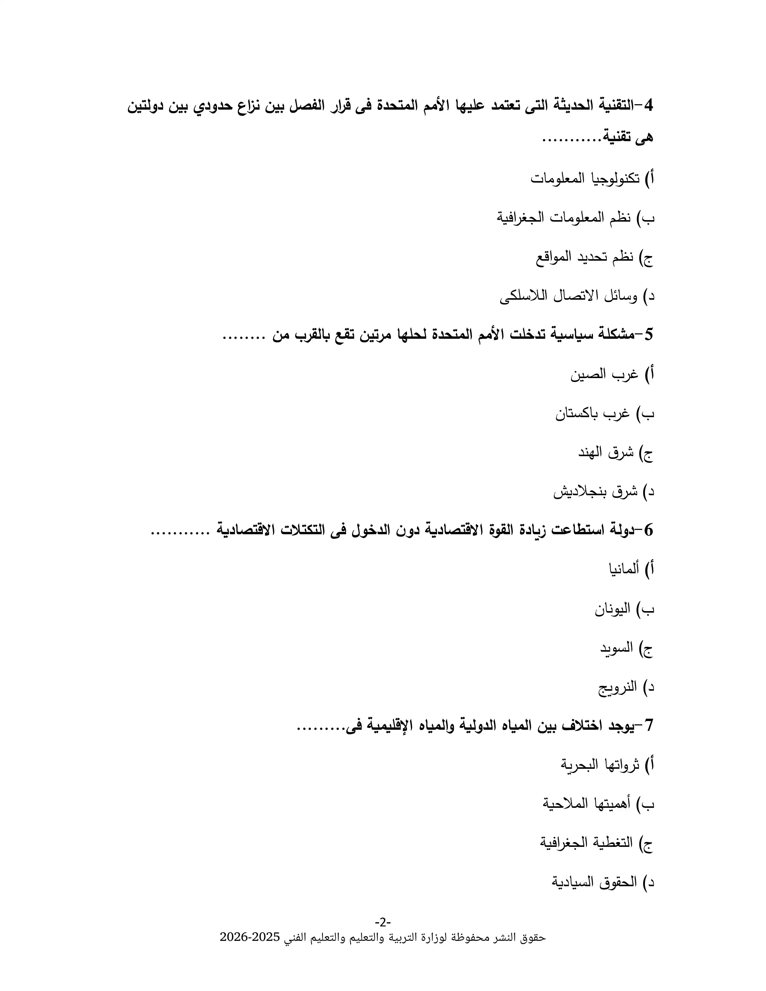 صفحة 2 من نموذج الوزارة الخامس في الجغرافيا للثانوية العامة 2026 PDF للتدريب على أسئلة الامتحان