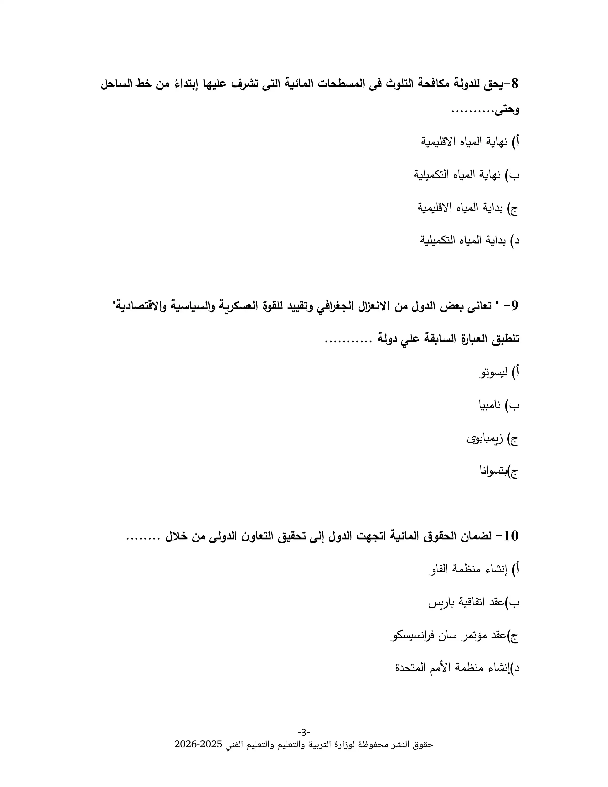 صفحة 3 من نموذج الوزارة الخامس في الجغرافيا للثانوية العامة 2026 PDF للتدريب على أسئلة الامتحان