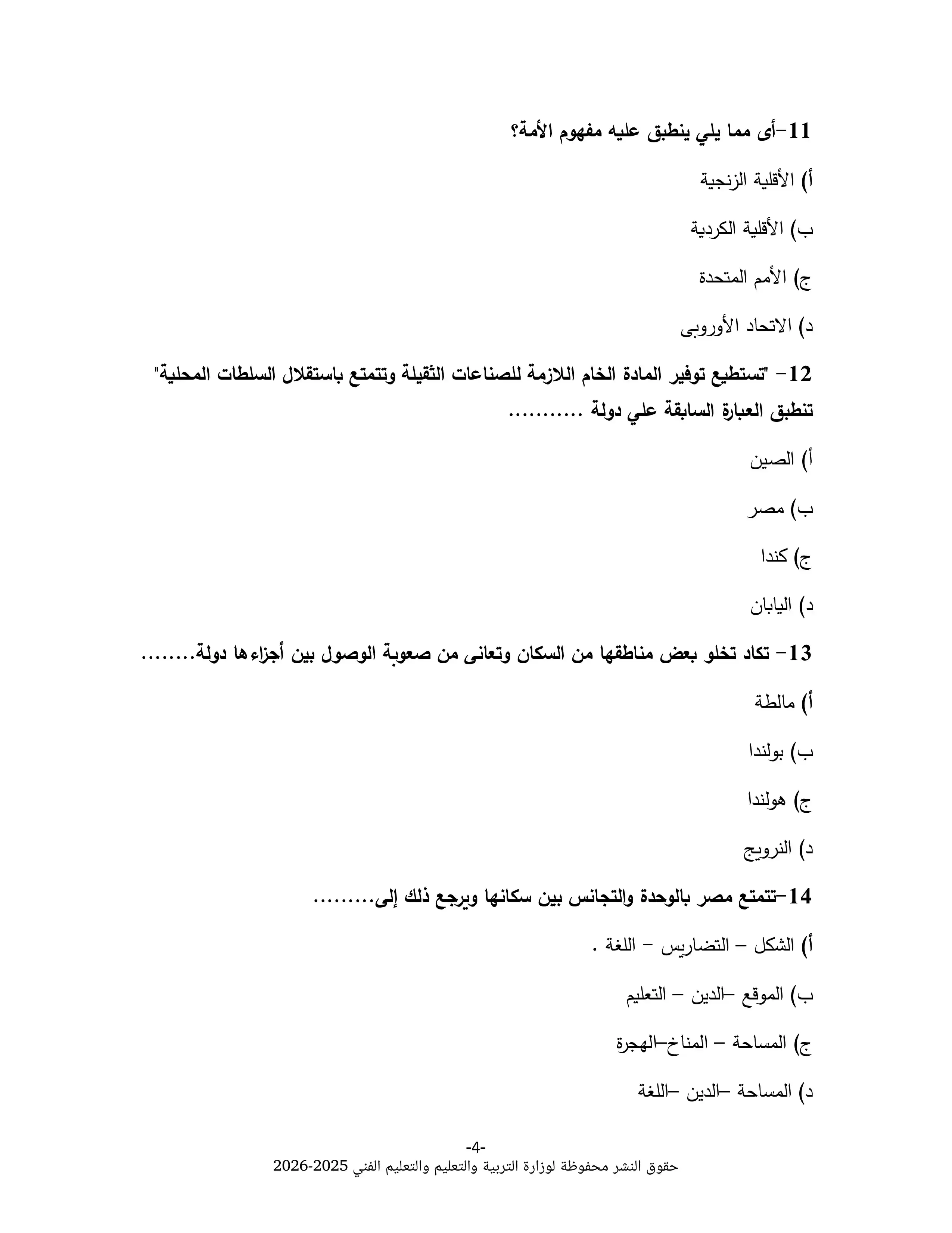 صفحة 4 من نموذج الوزارة الخامس في الجغرافيا للثانوية العامة 2026 PDF للتدريب على أسئلة الامتحان