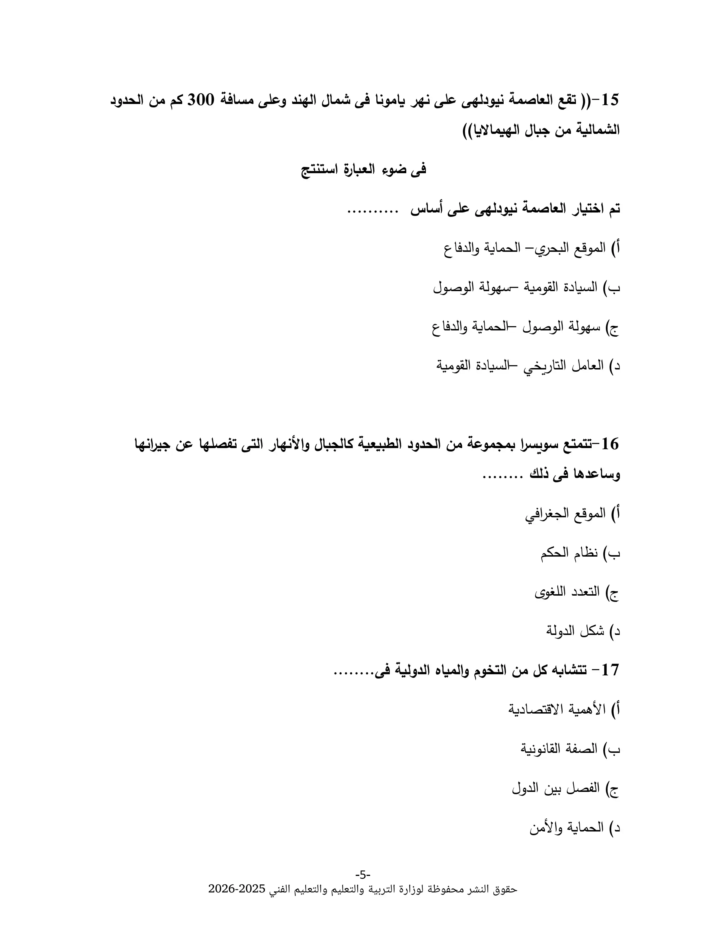 صفحة 5 من نموذج الوزارة الخامس في الجغرافيا للثانوية العامة 2026 PDF للتدريب على أسئلة الامتحان