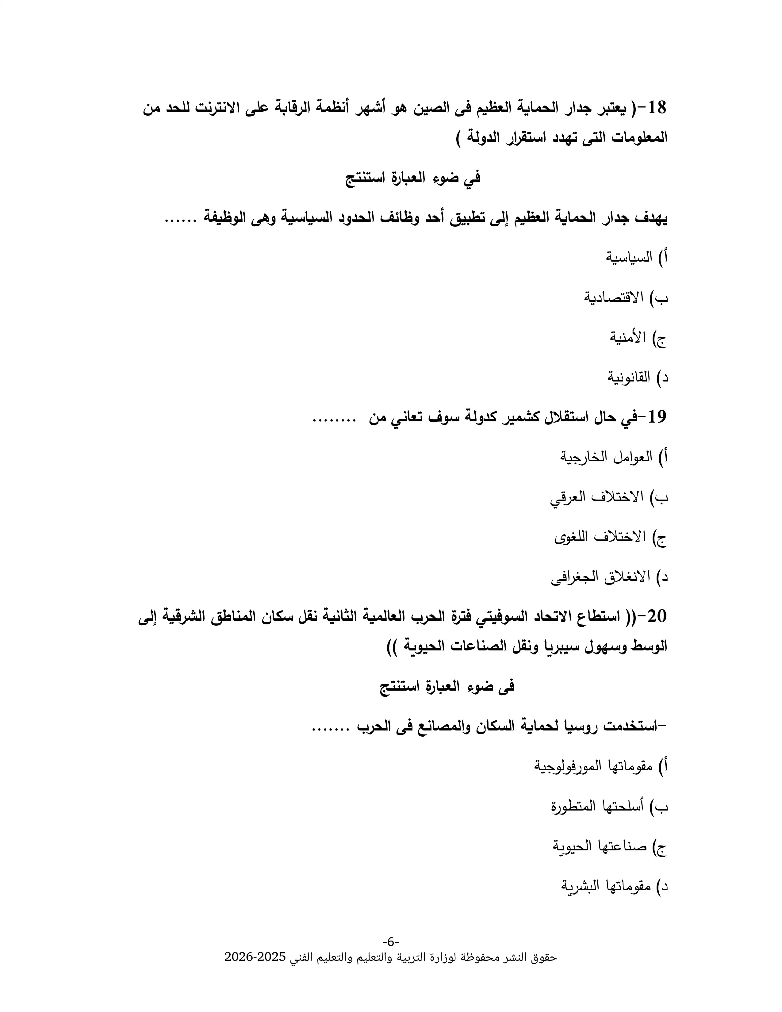 صفحة 6 من نموذج الوزارة الخامس في الجغرافيا للثانوية العامة 2026 PDF للتدريب على أسئلة الامتحان