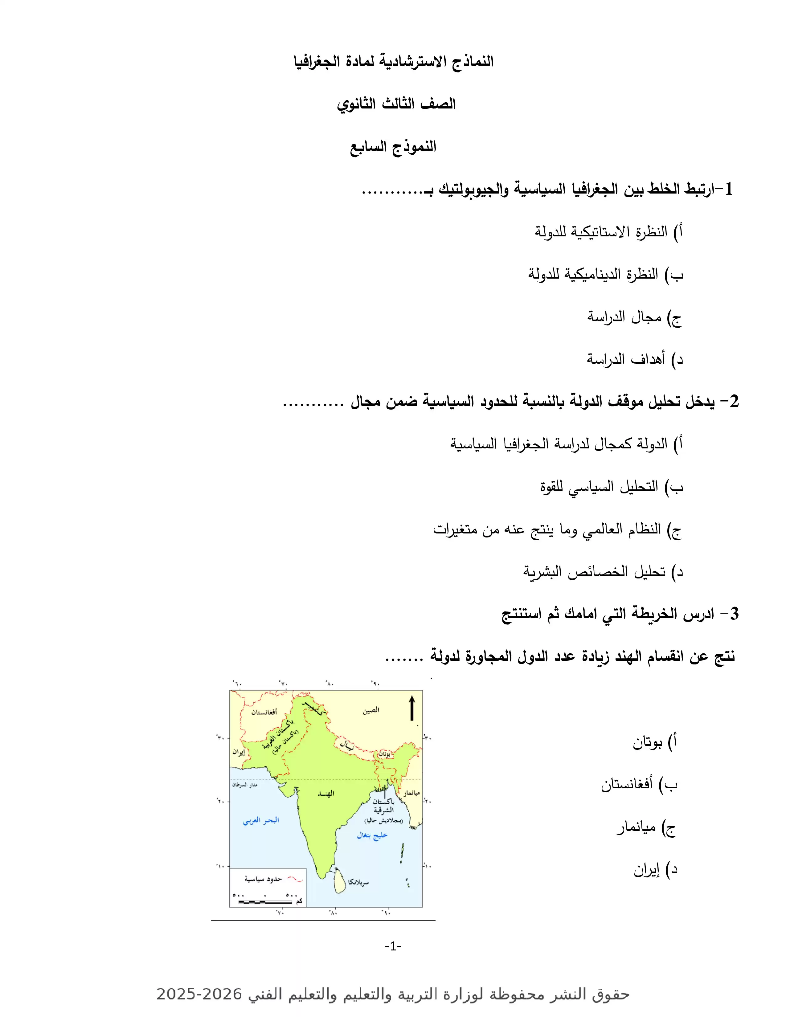تدريب شامل في الجغرافيا للثانوية العامة 2026.. تحميل النموذج الاسترشادي السابع PDF