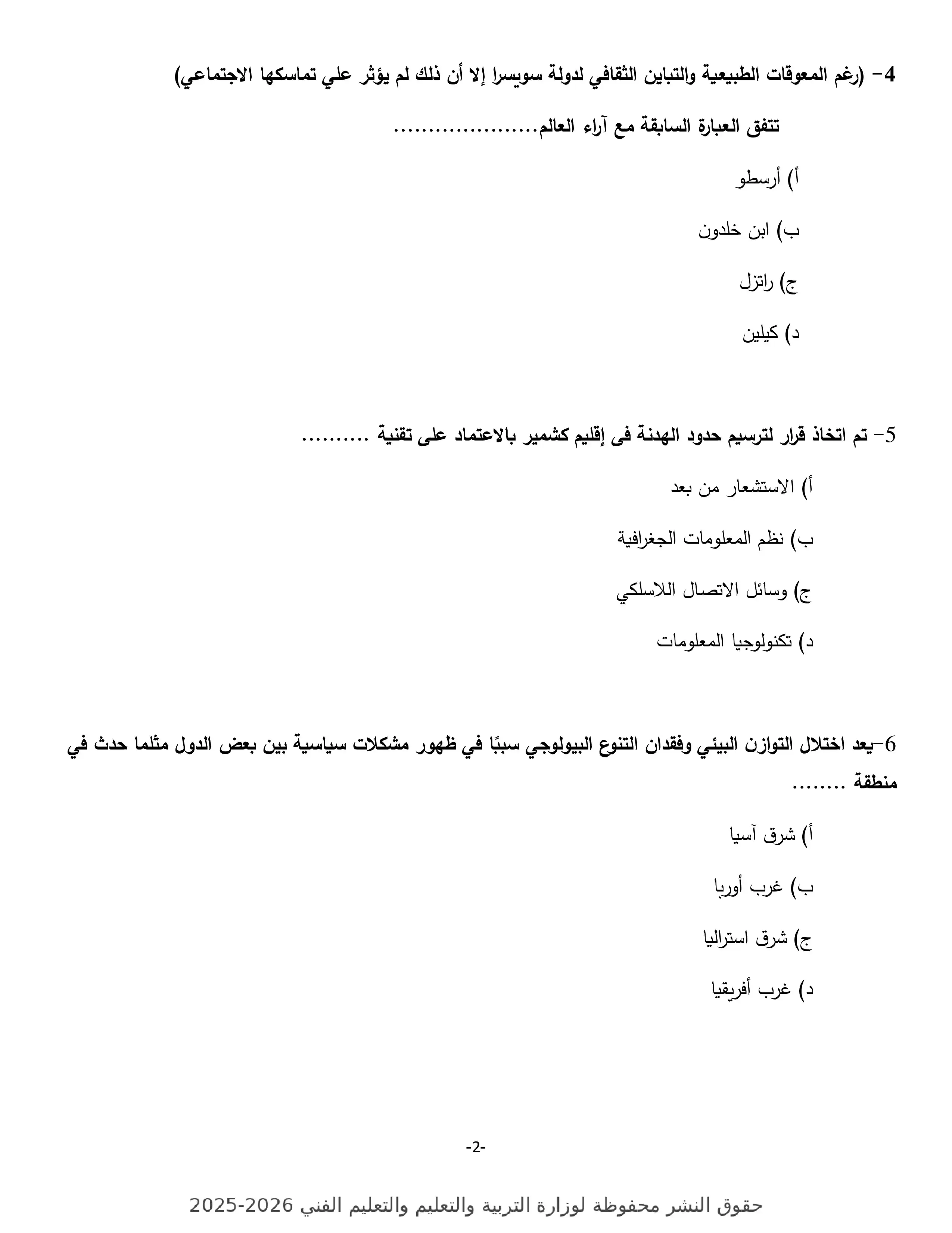 صفحة 2 من تدريب شامل في الجغرافيا للثانوية العامة 2026.. تحميل النموذج الاسترشادي السابع PDF