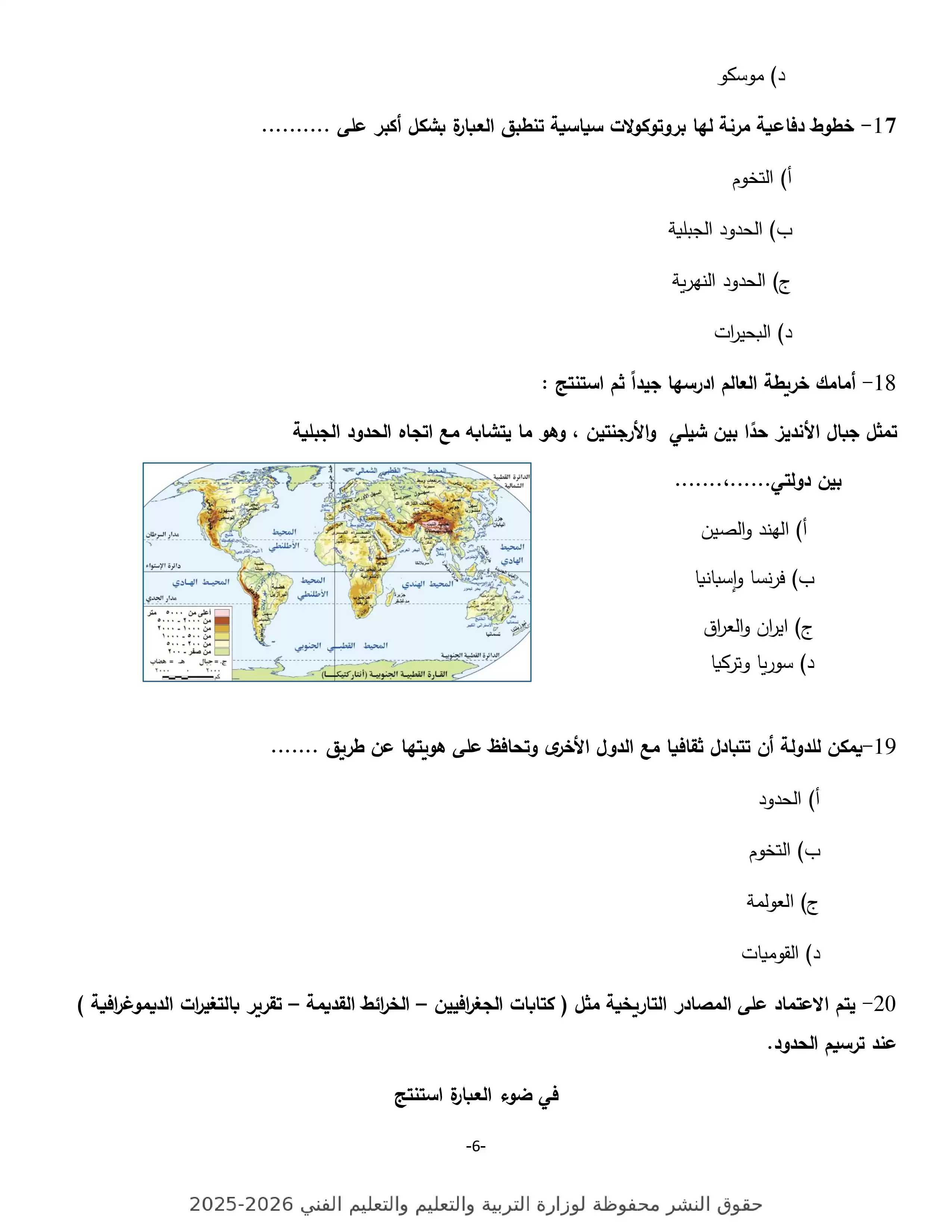 صفحة 6 من تدريب شامل في الجغرافيا للثانوية العامة 2026.. تحميل النموذج الاسترشادي السابع PDF