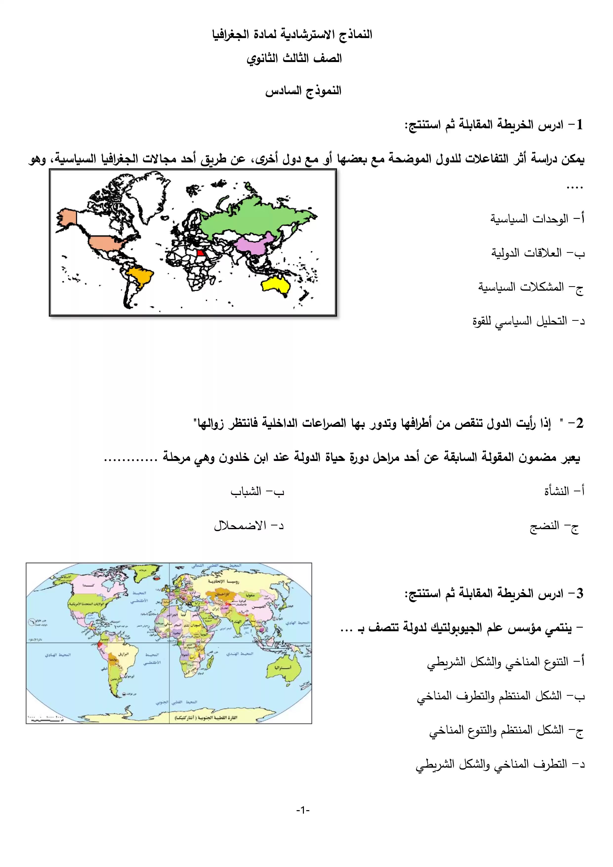 تحميل امتحان الجغرافيا التجريبي السادس للثانوية العامة 2026 PDF من وزارة التربية والتعليم