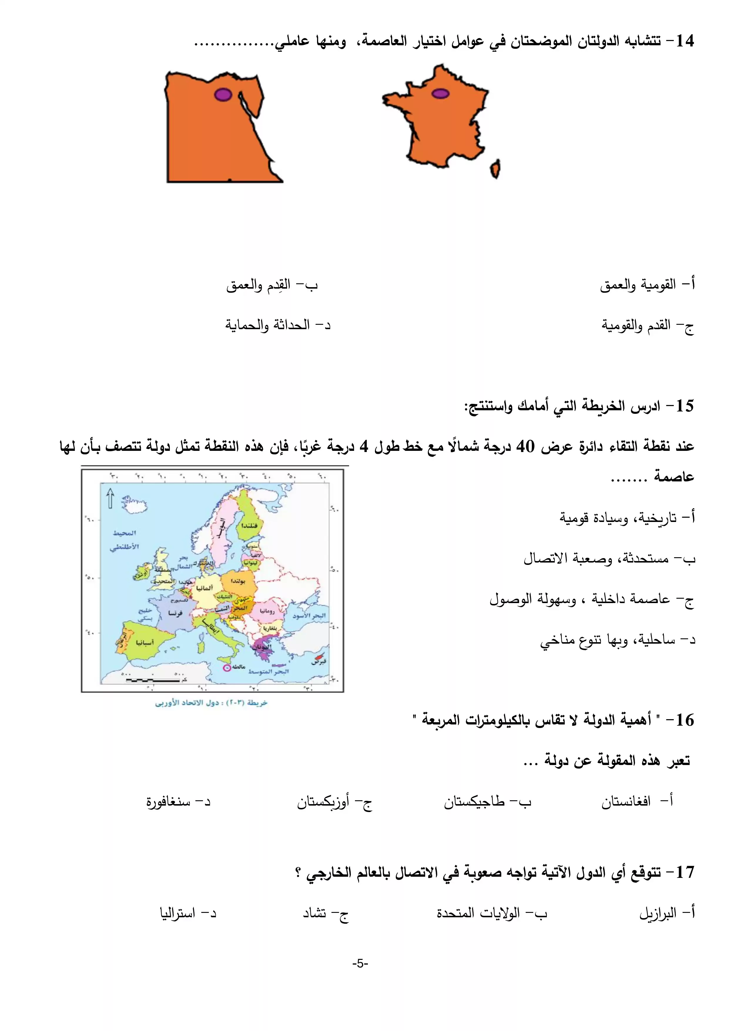 صفحة 5 من تحميل امتحان الجغرافيا التجريبي السادس للثانوية العامة 2026 PDF من وزارة التربية والتعليم
