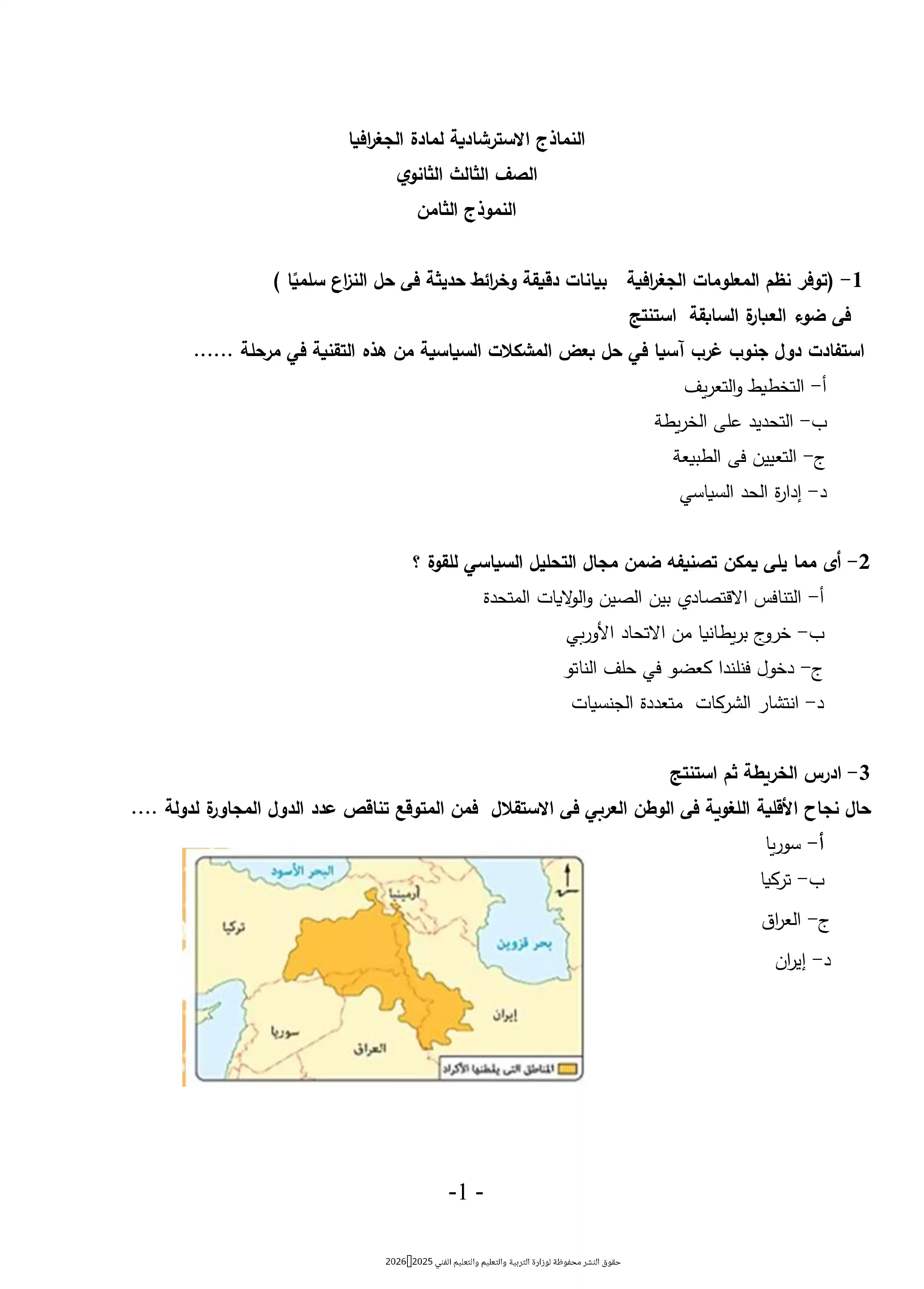 اختبر فهمك للجغرافيا السياسية مع النموذج الاسترشادي الثامن للثانوية العامة 2026 PDF