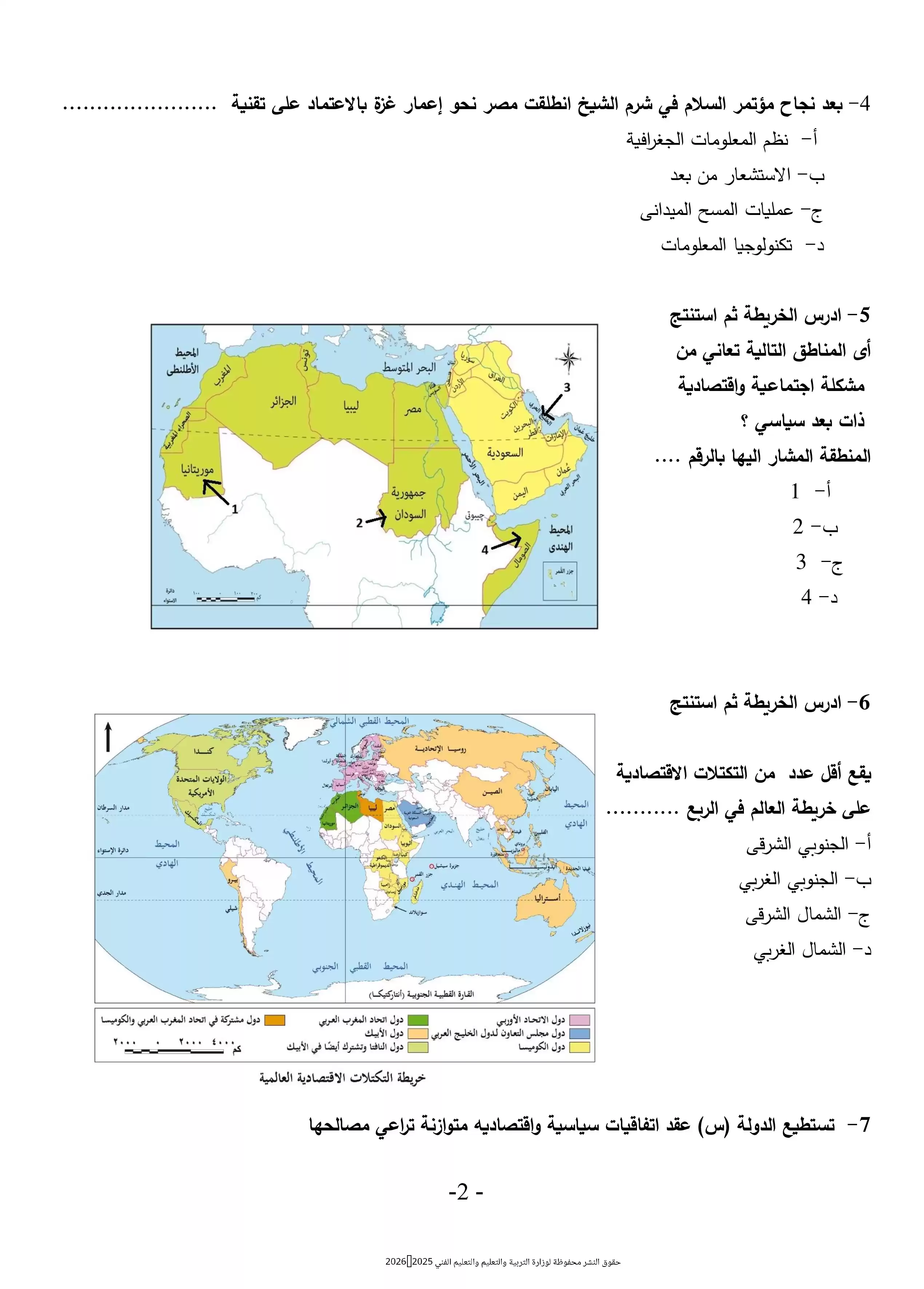 صفحة 2 من اختبر فهمك للجغرافيا السياسية مع النموذج الاسترشادي الثامن للثانوية العامة 2026 PDF