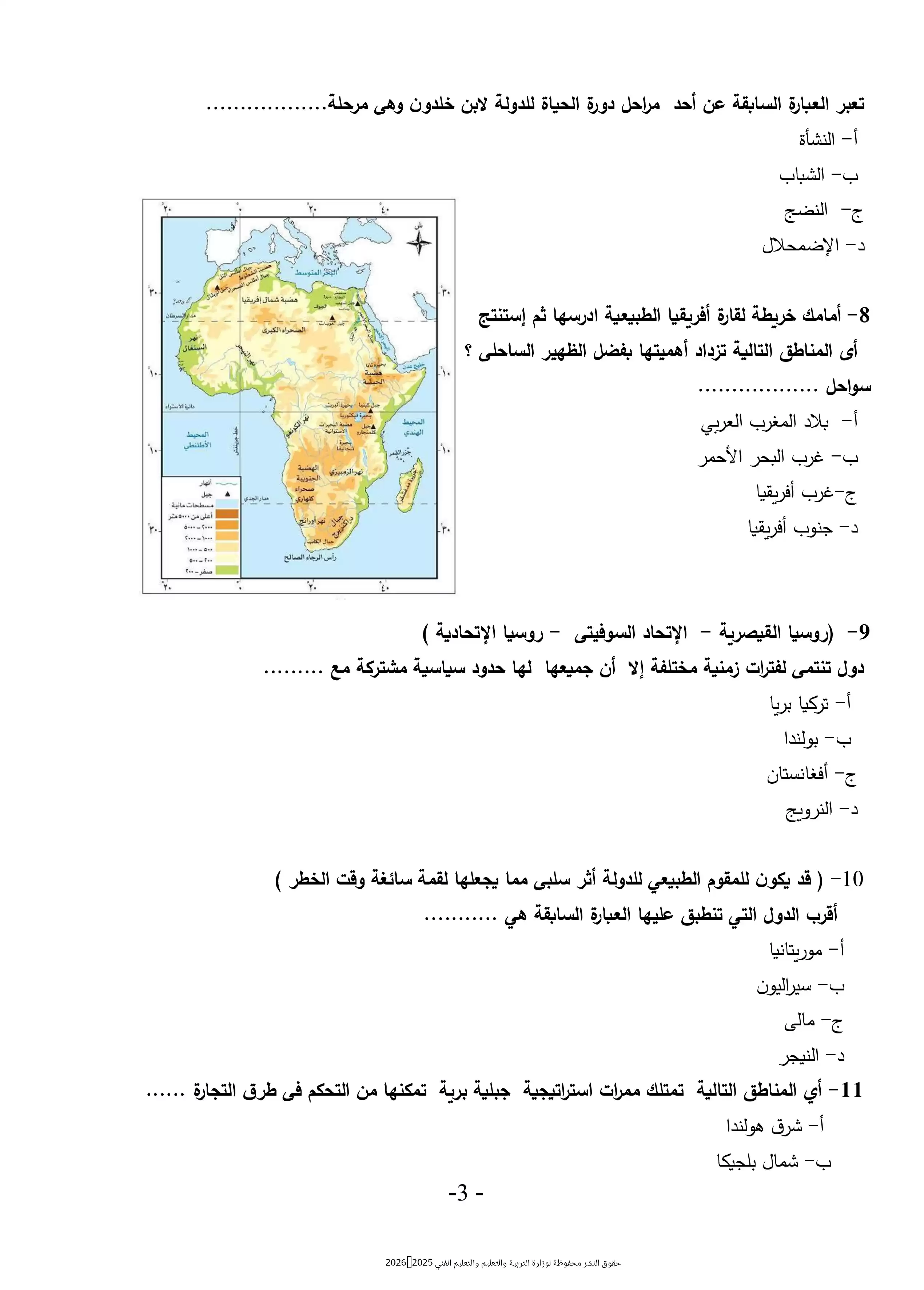 صفحة 3 من اختبر فهمك للجغرافيا السياسية مع النموذج الاسترشادي الثامن للثانوية العامة 2026 PDF