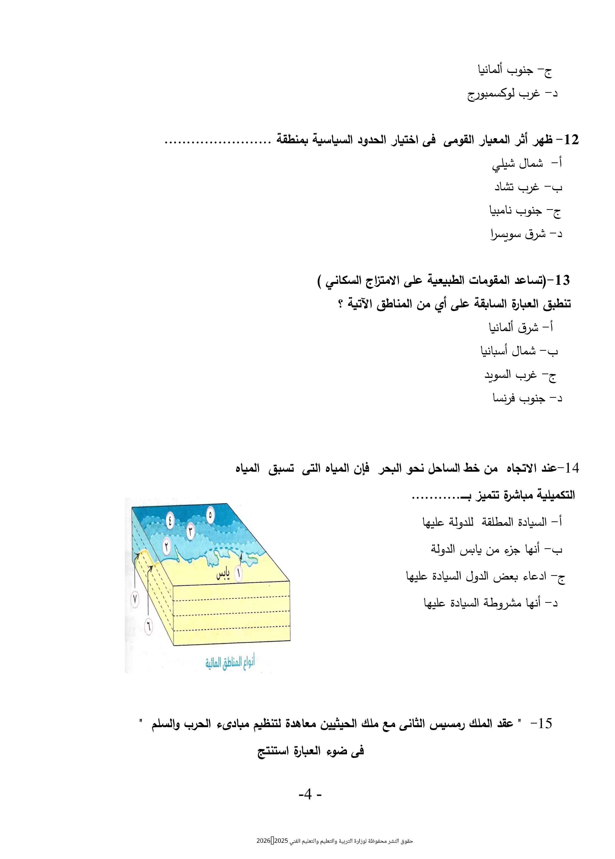 صفحة 4 من اختبر فهمك للجغرافيا السياسية مع النموذج الاسترشادي الثامن للثانوية العامة 2026 PDF