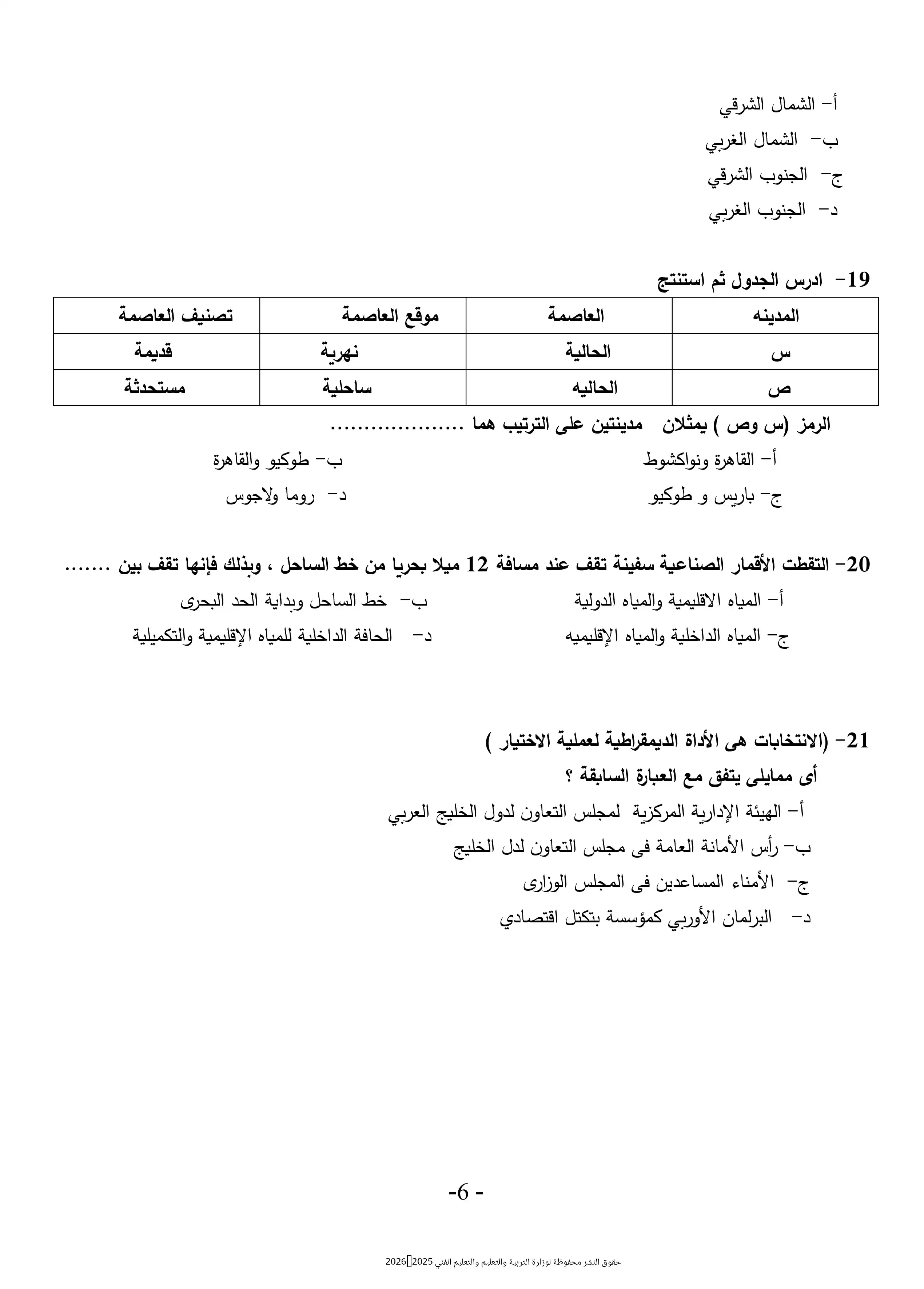 صفحة 6 من اختبر فهمك للجغرافيا السياسية مع النموذج الاسترشادي الثامن للثانوية العامة 2026 PDF