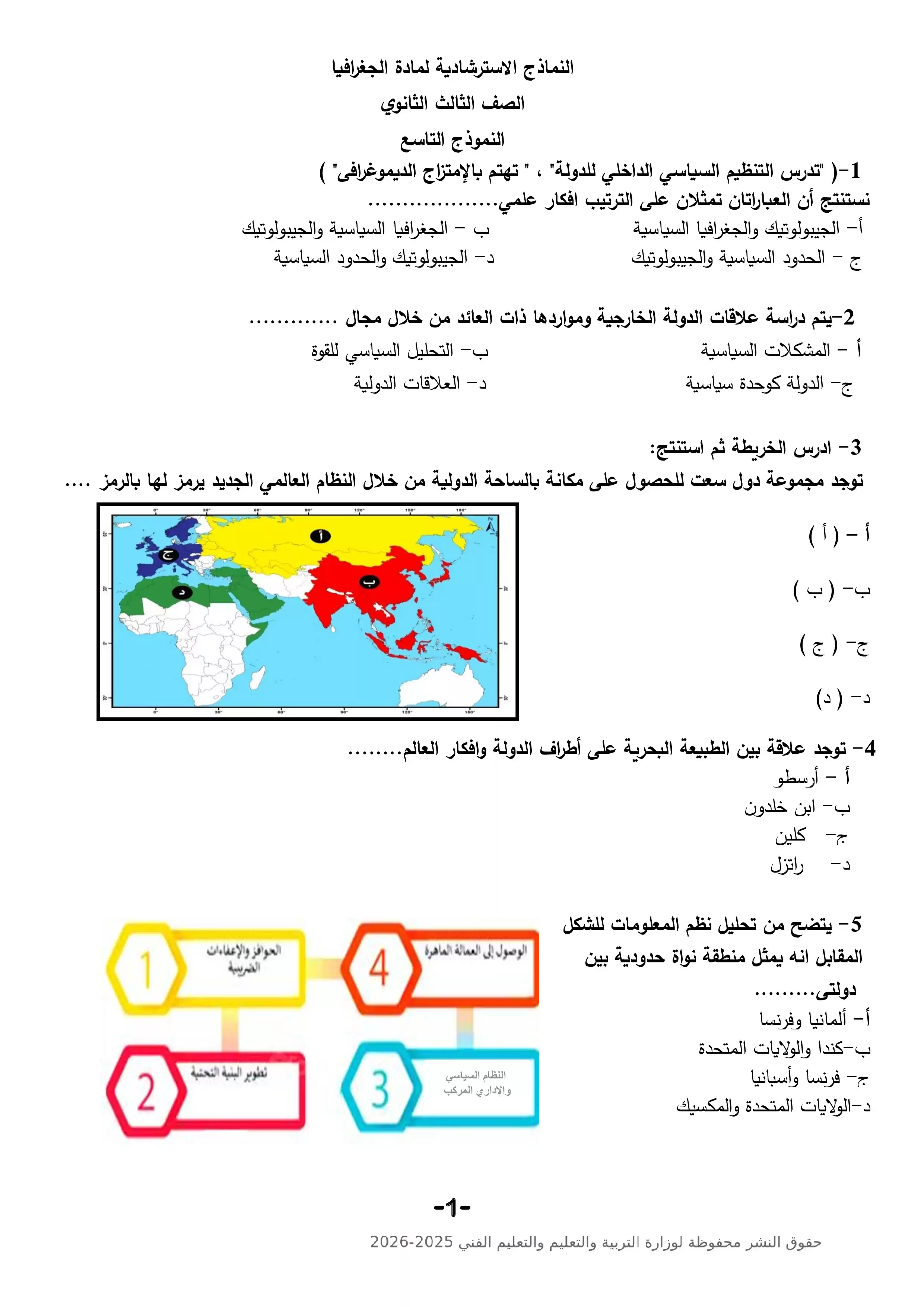 النموذج الاسترشادي التاسع جغرافيا ثانوية عامة 2026 PDF لمراجعة الخرائط والتحليل الجغرافي