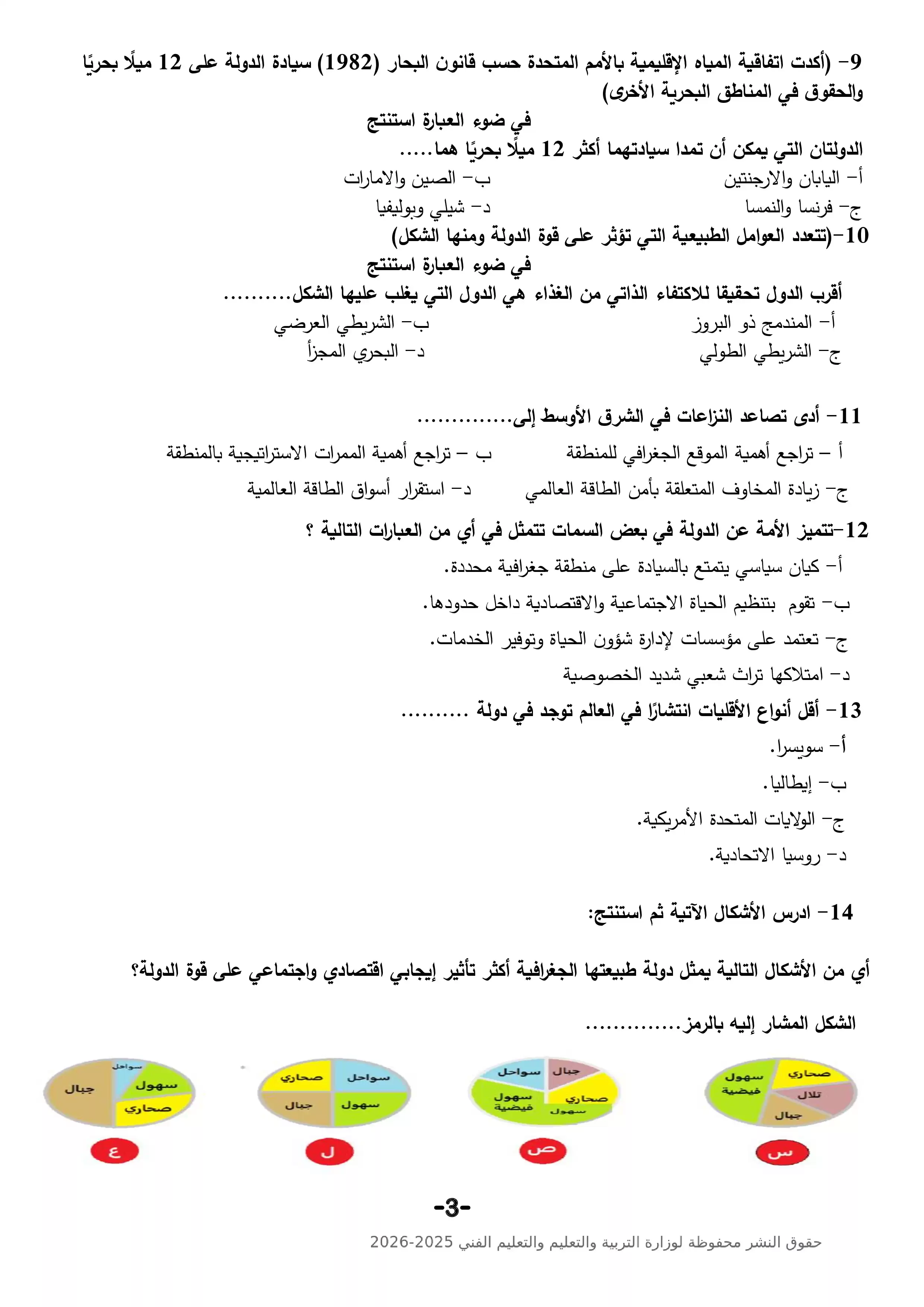 صفحة 3 من النموذج الاسترشادي التاسع جغرافيا ثانوية عامة 2026 PDF لمراجعة الخرائط والتحليل الجغرافي