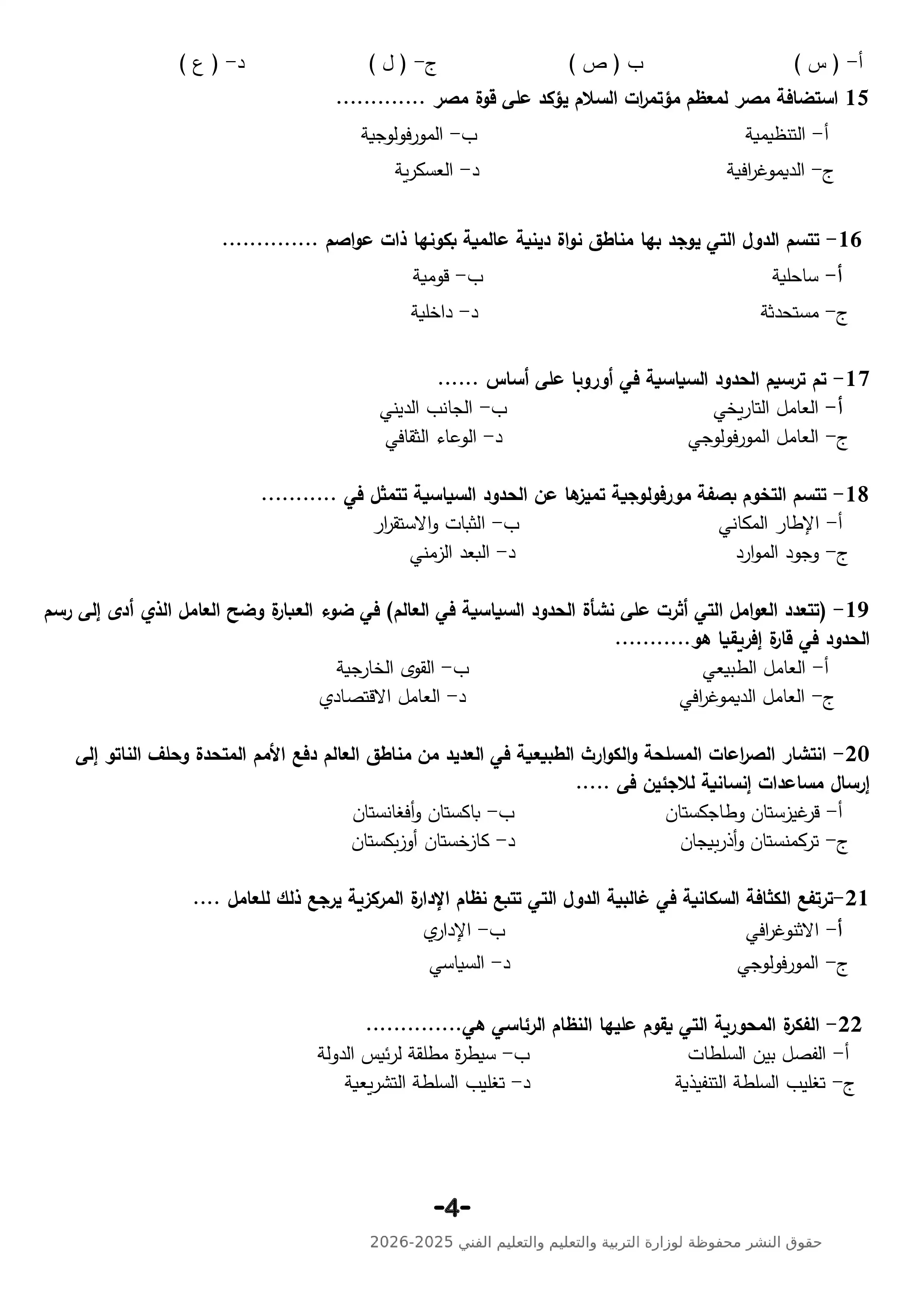 صفحة 4 من النموذج الاسترشادي التاسع جغرافيا ثانوية عامة 2026 PDF لمراجعة الخرائط والتحليل الجغرافي