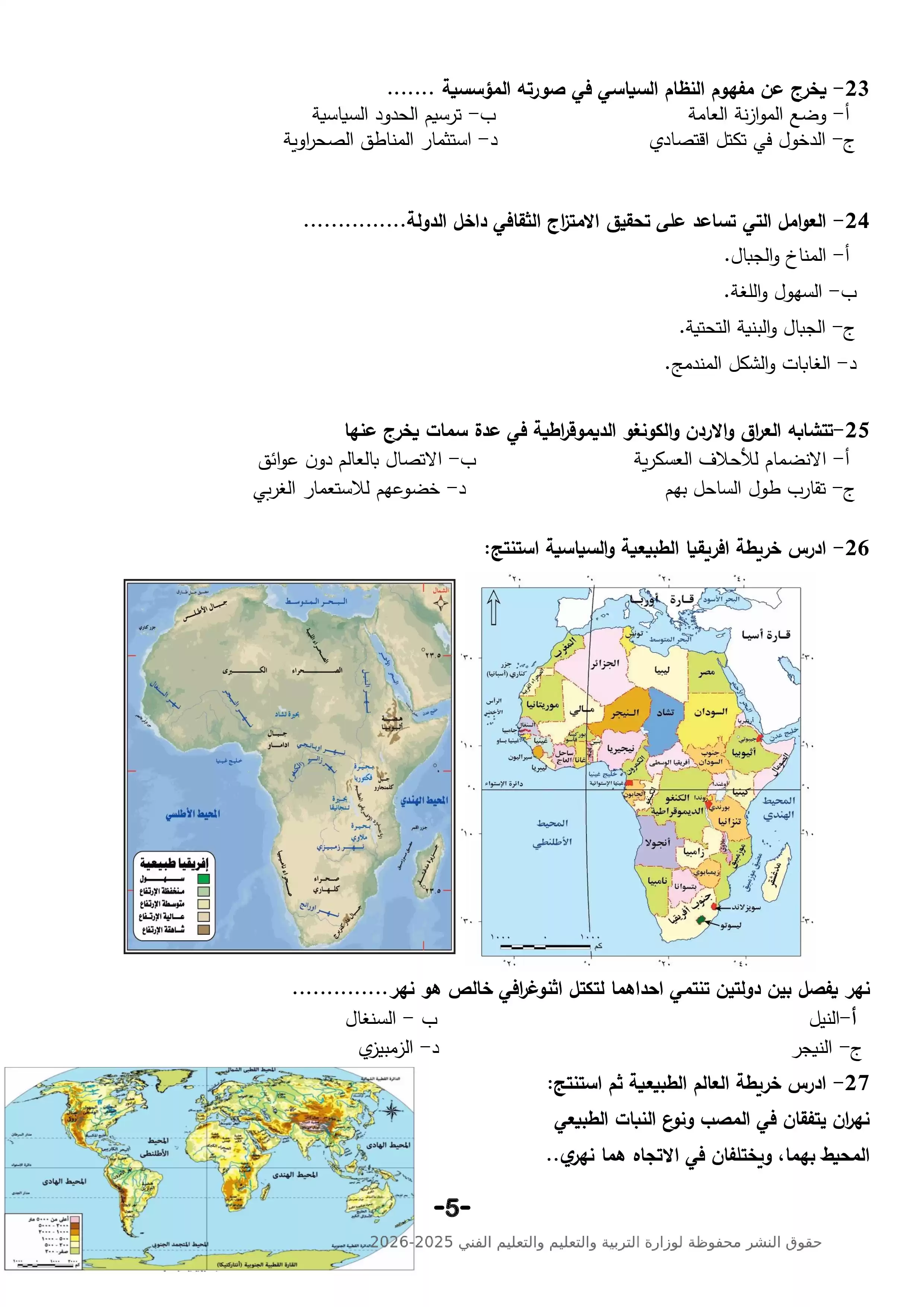 صفحة 5 من النموذج الاسترشادي التاسع جغرافيا ثانوية عامة 2026 PDF لمراجعة الخرائط والتحليل الجغرافي