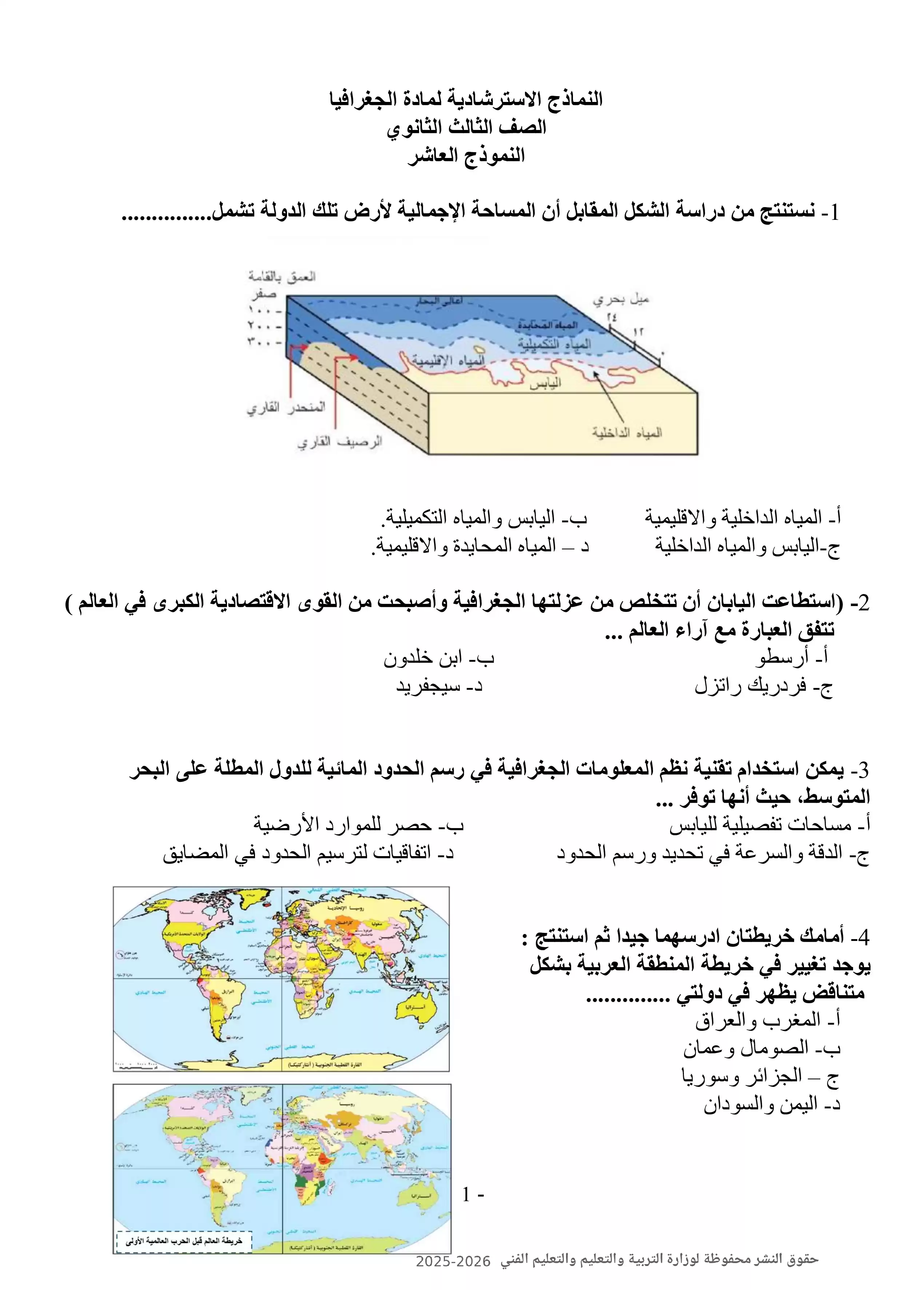 تحميل نموذج الوزارة العاشر في الجغرافيا للصف الثالث الثانوي 2026 PDF ومراجعة أسئلة المادة