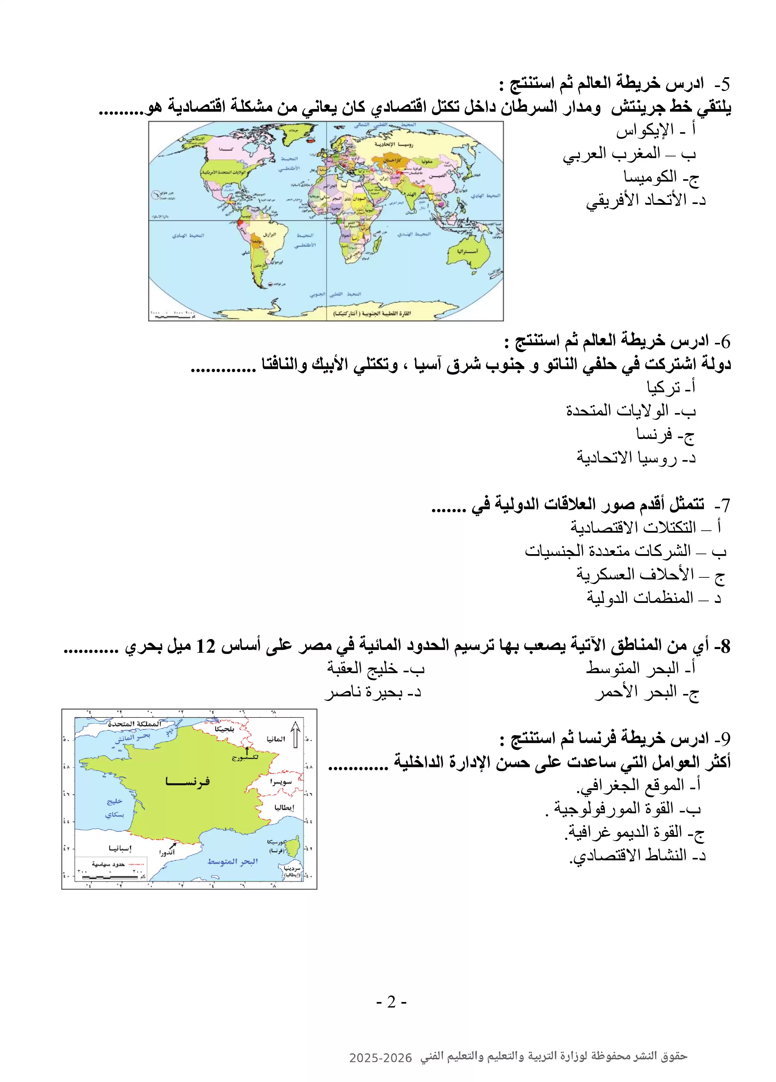 صفحة 2 من تحميل نموذج الوزارة العاشر في الجغرافيا للصف الثالث الثانوي 2026 PDF ومراجعة أسئلة المادة
