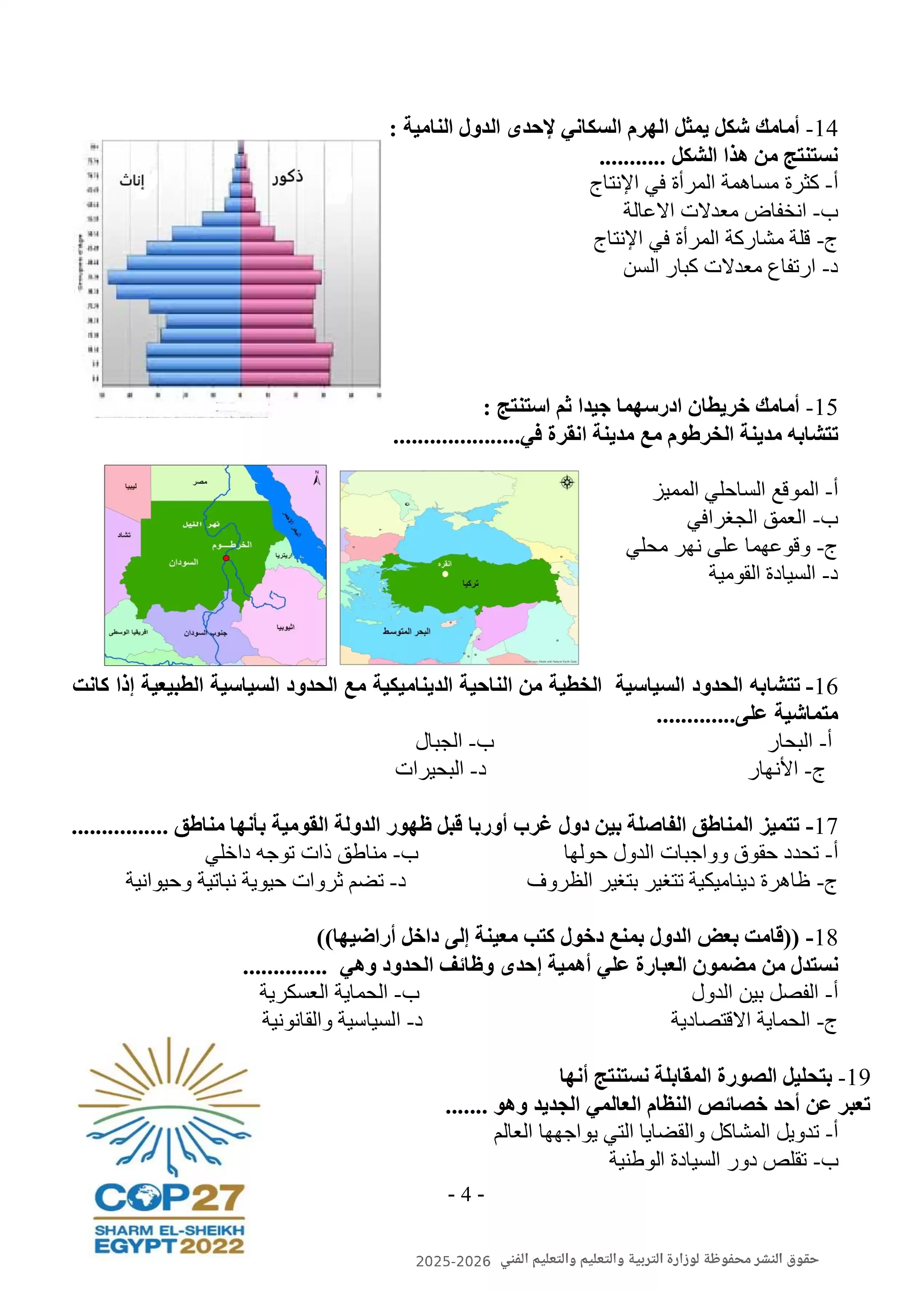صفحة 4 من تحميل نموذج الوزارة العاشر في الجغرافيا للصف الثالث الثانوي 2026 PDF ومراجعة أسئلة المادة