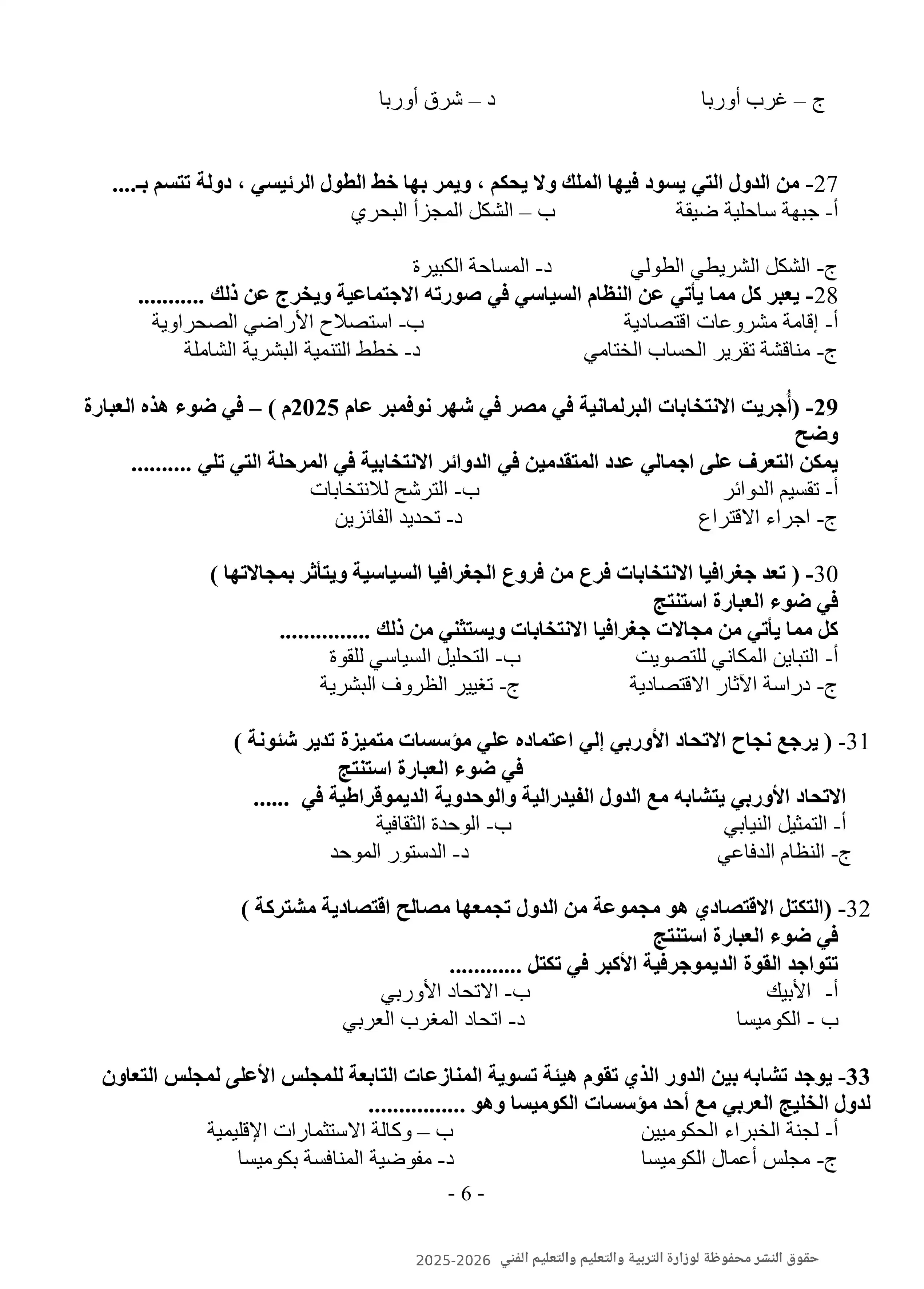 صفحة 6 من تحميل نموذج الوزارة العاشر في الجغرافيا للصف الثالث الثانوي 2026 PDF ومراجعة أسئلة المادة