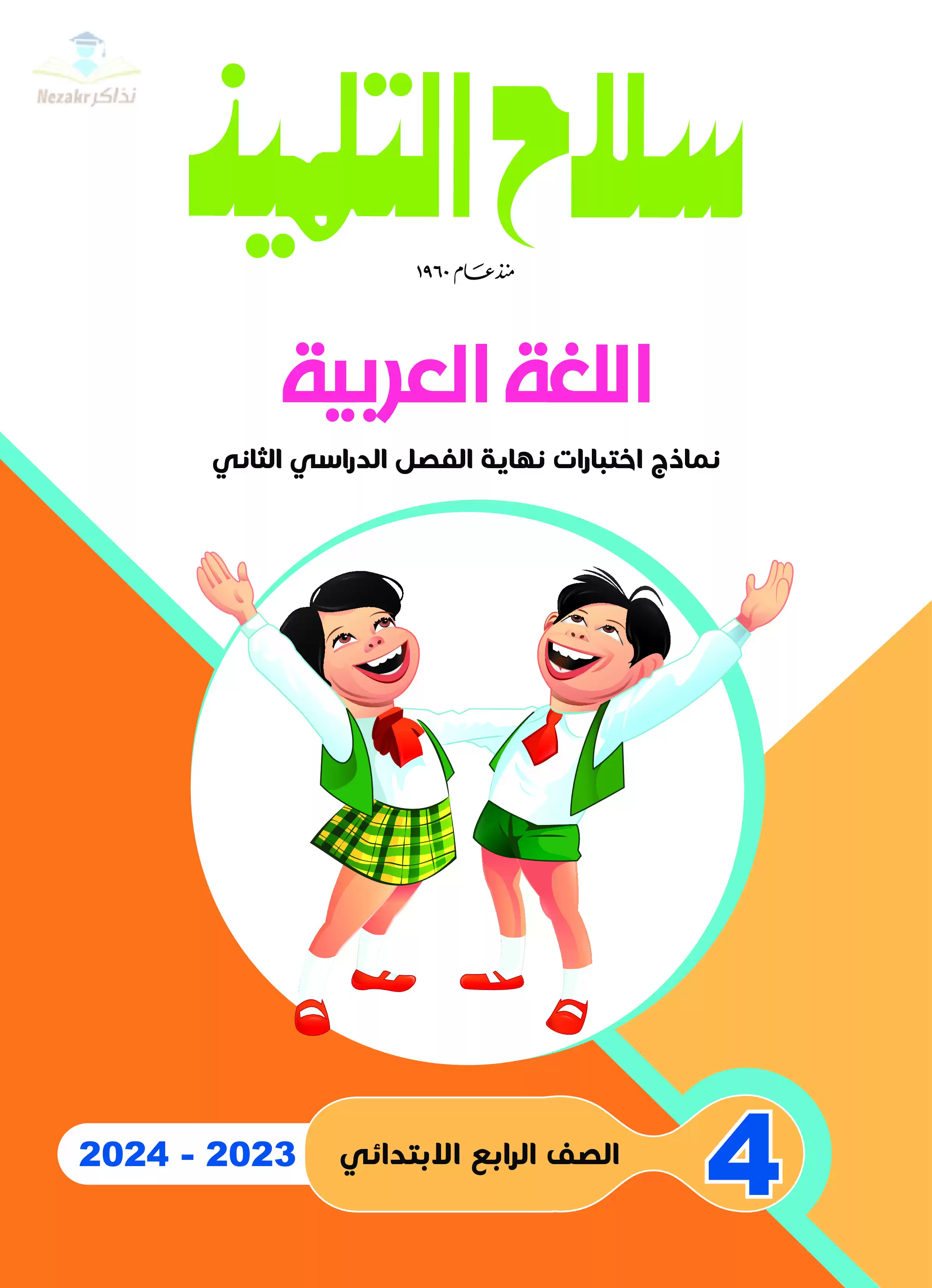 تحميل نماذج اختبارات سلاح التلميذ للصف الرابع الابتدائي في اللغة العربية مع إجاباتها النموذجية