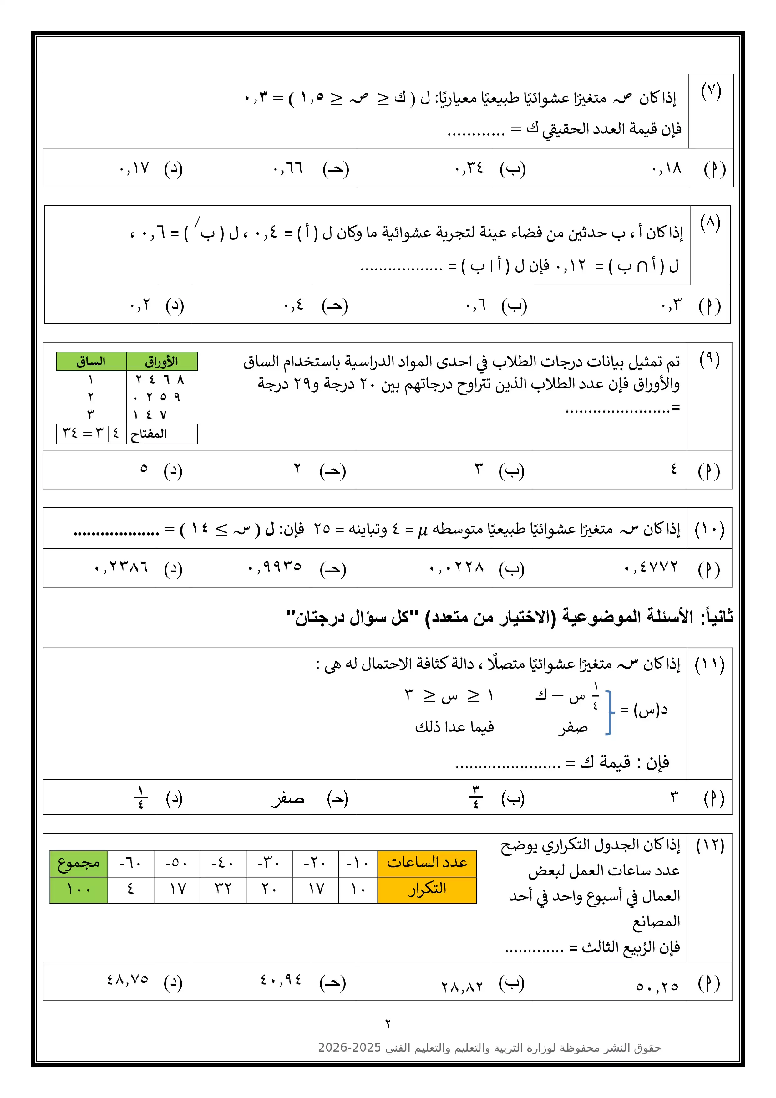 صفحة 2 من تحميل النموذج الاسترشادي التاسع في الإحصاء للثانوية العامة 2026 أدبي PDF من الوزارة