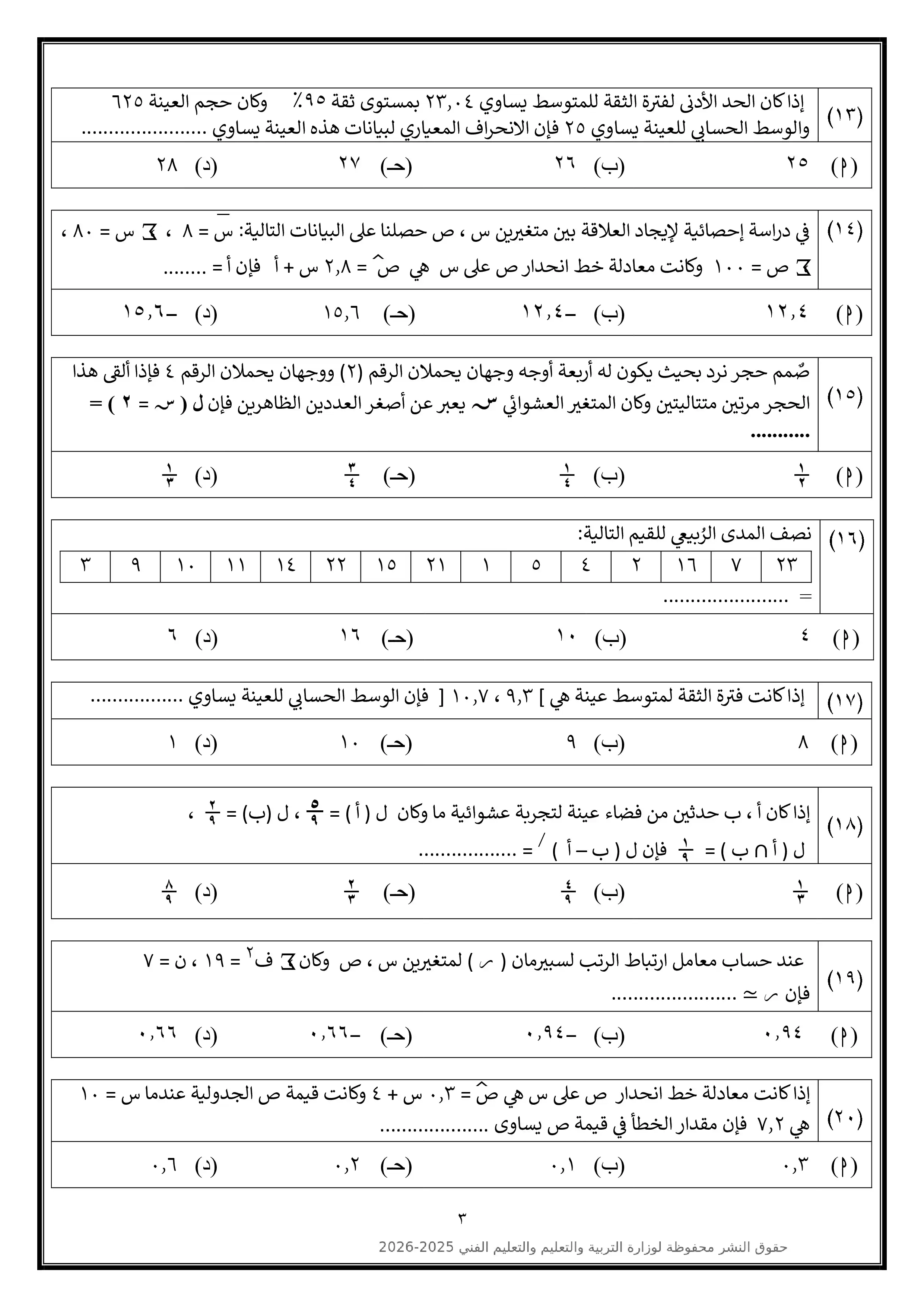 صفحة 3 من تحميل النموذج الاسترشادي التاسع في الإحصاء للثانوية العامة 2026 أدبي PDF من الوزارة