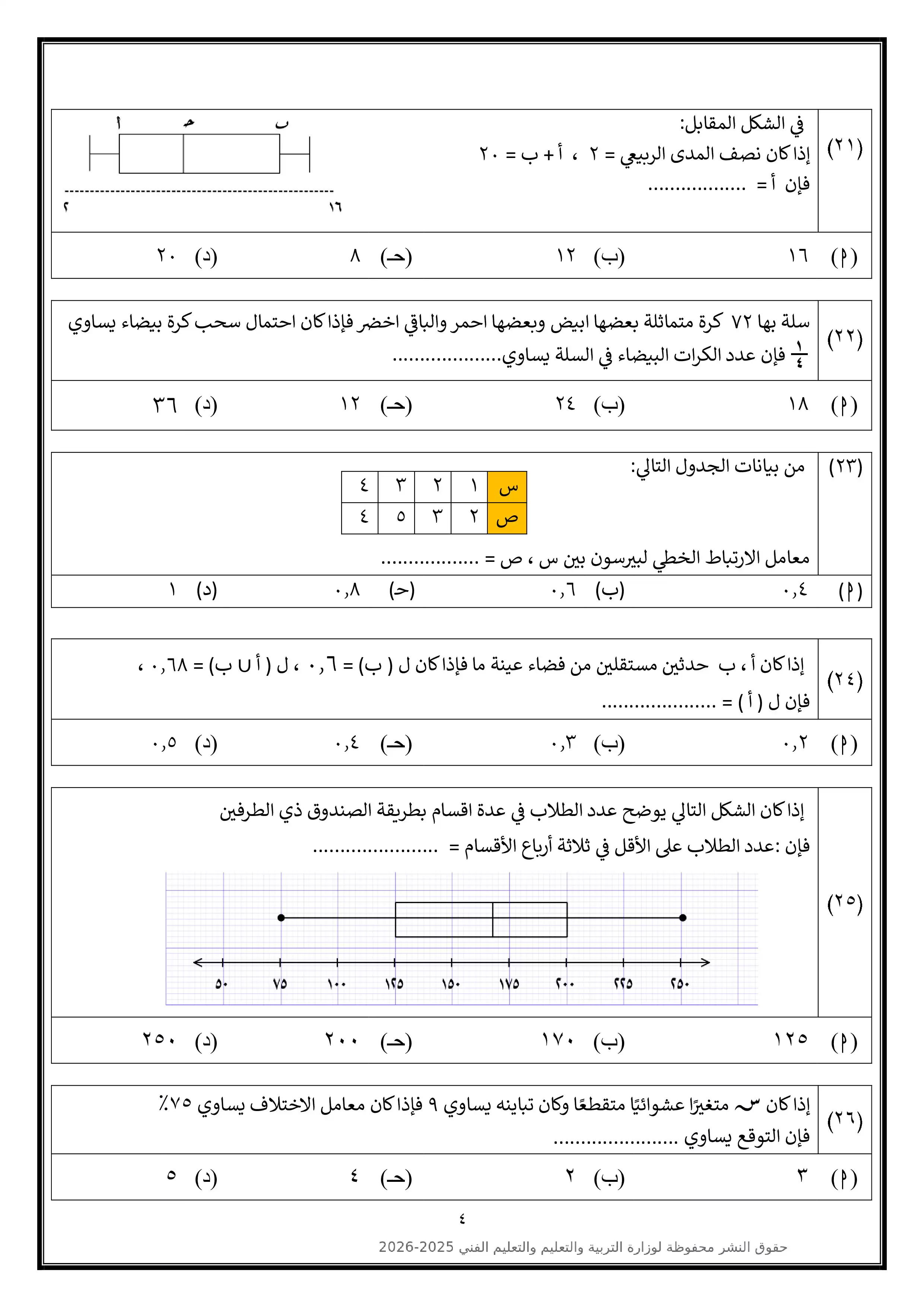 صفحة 4 من تحميل النموذج الاسترشادي التاسع في الإحصاء للثانوية العامة 2026 أدبي PDF من الوزارة