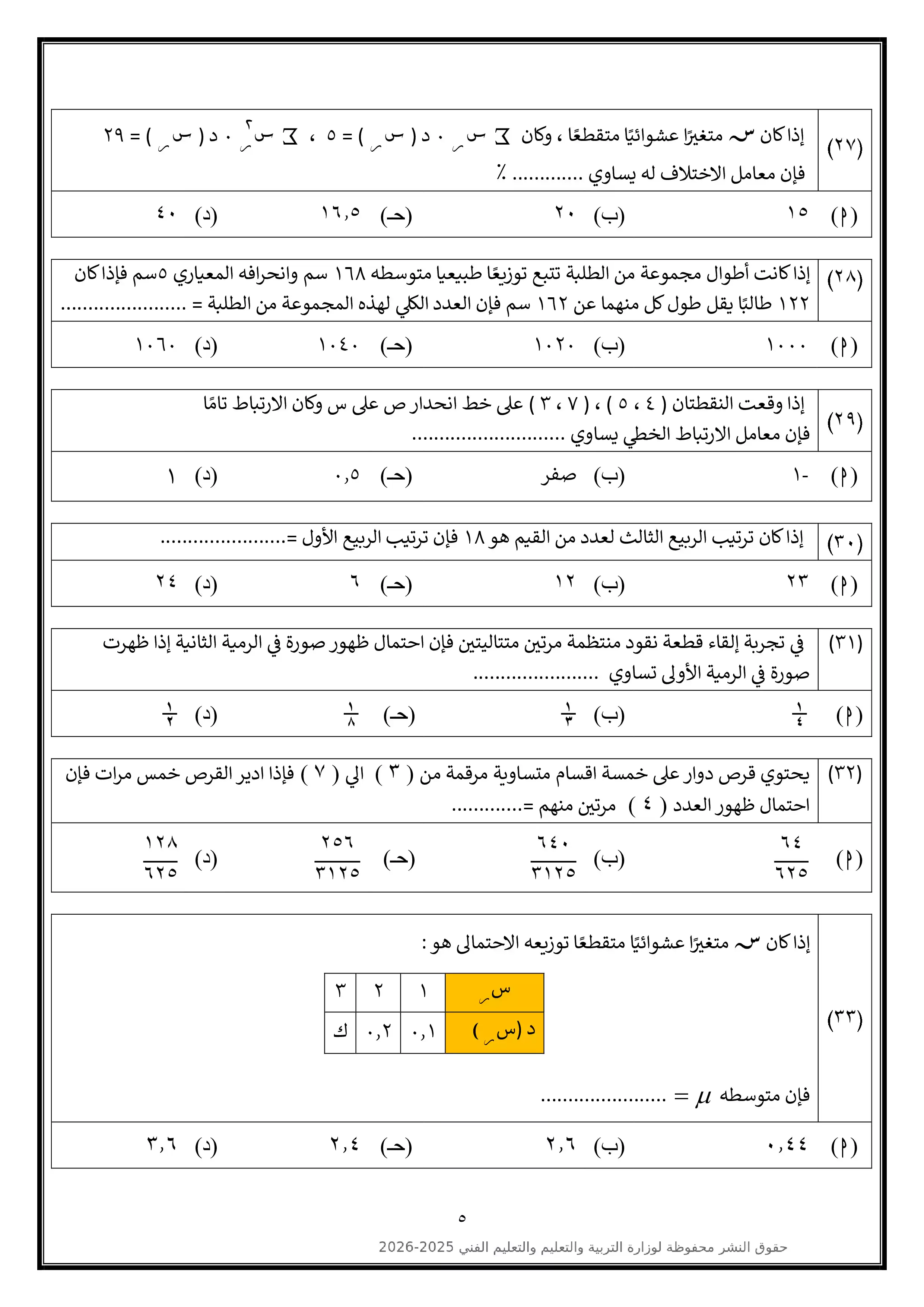 صفحة 5 من تحميل النموذج الاسترشادي التاسع في الإحصاء للثانوية العامة 2026 أدبي PDF من الوزارة