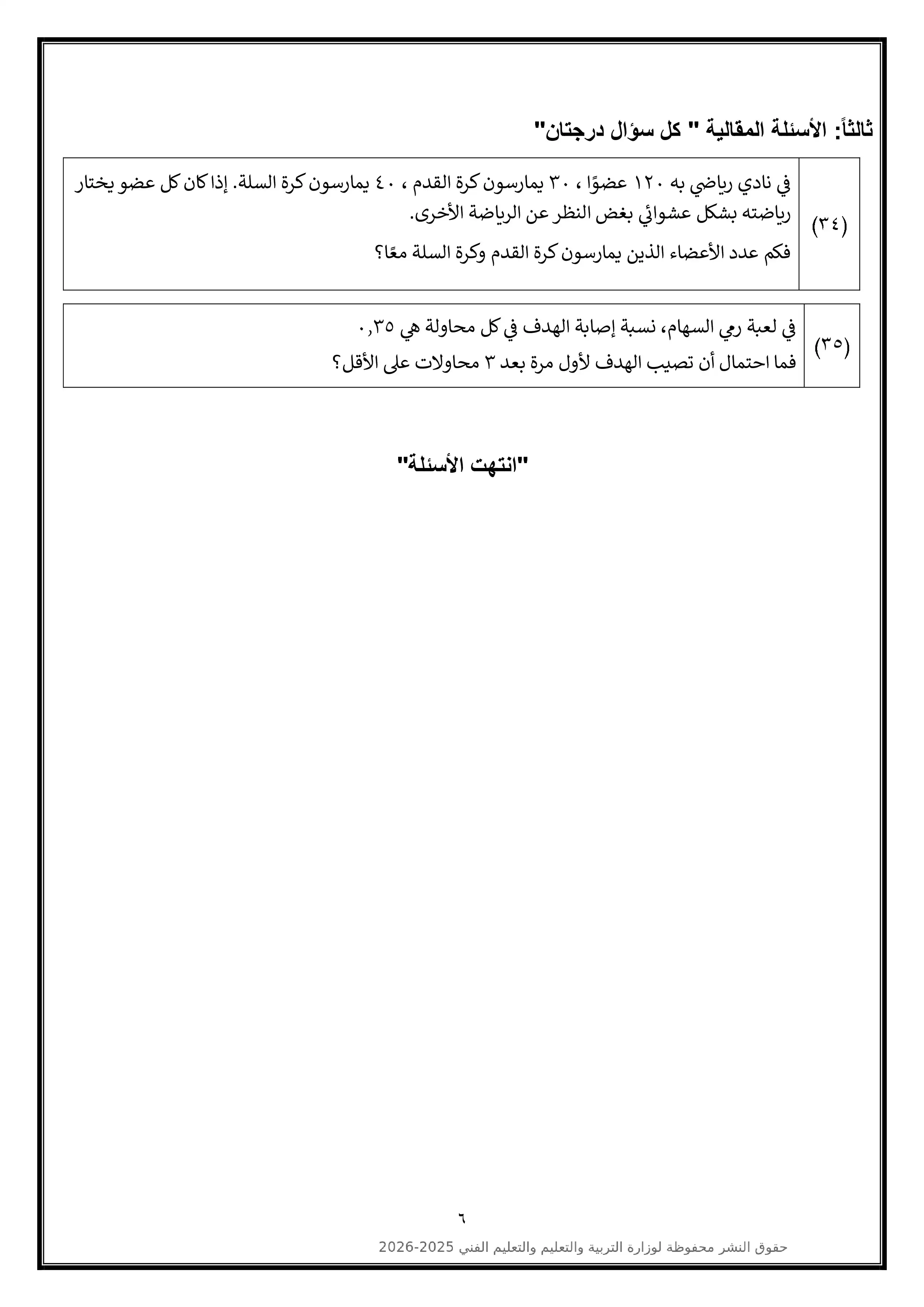 صفحة 6 من تحميل النموذج الاسترشادي التاسع في الإحصاء للثانوية العامة 2026 أدبي PDF من الوزارة
