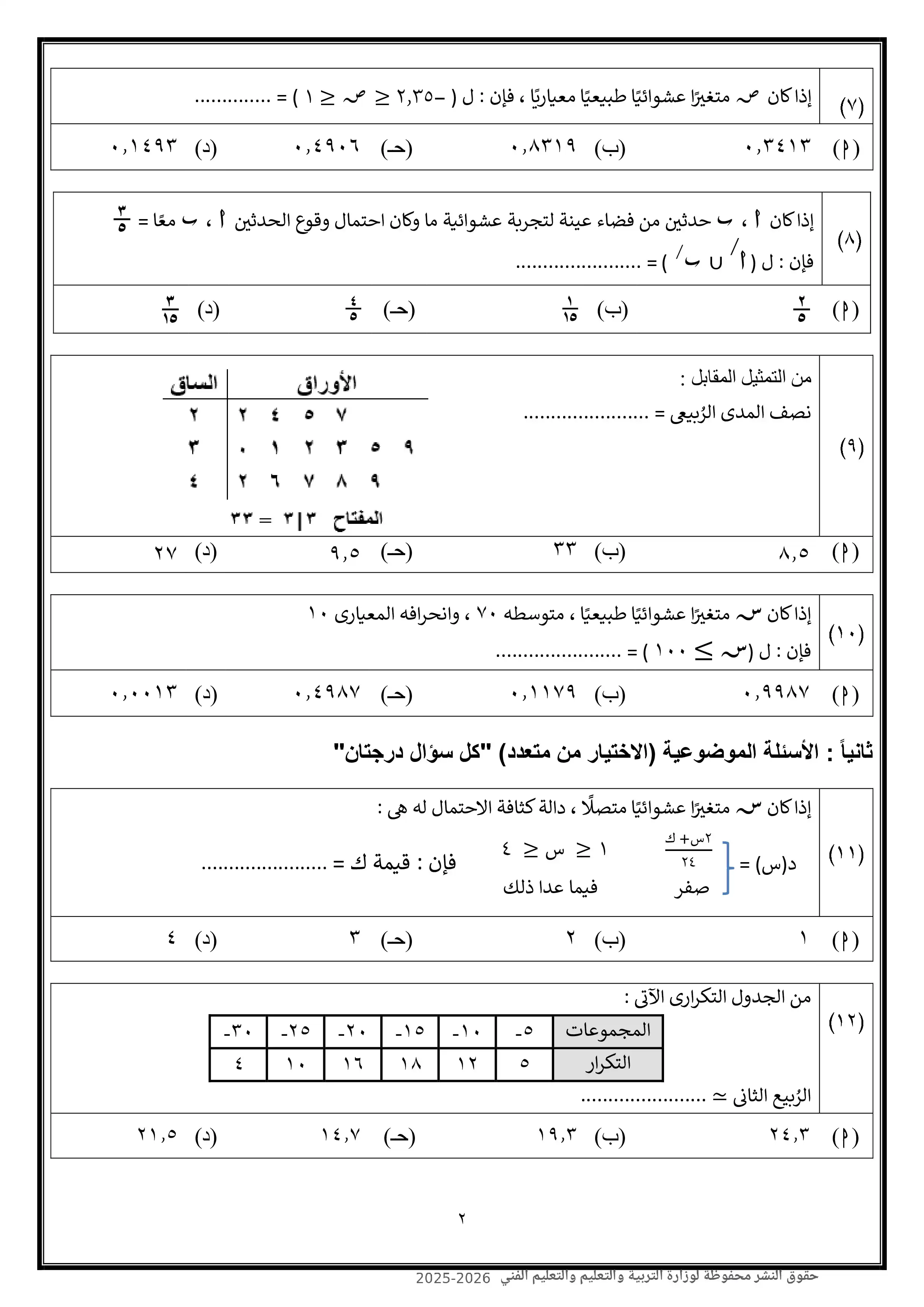 صفحة 2 من امتحان الإحصاء الاسترشادي العاشر للثانوية العامة 2026 شعبة أدبي PDF من نماذج الوزارة