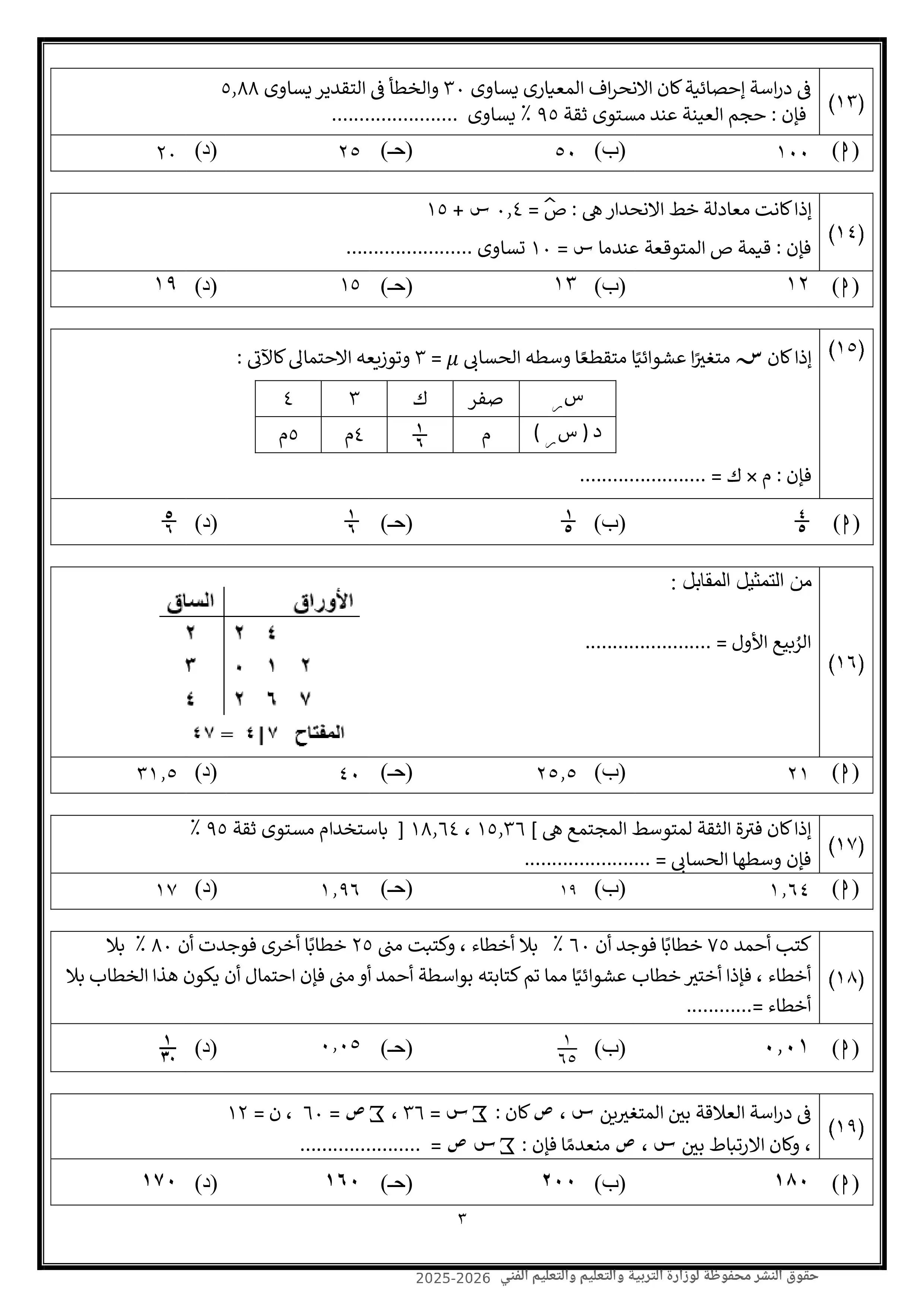 صفحة 3 من امتحان الإحصاء الاسترشادي العاشر للثانوية العامة 2026 شعبة أدبي PDF من نماذج الوزارة
