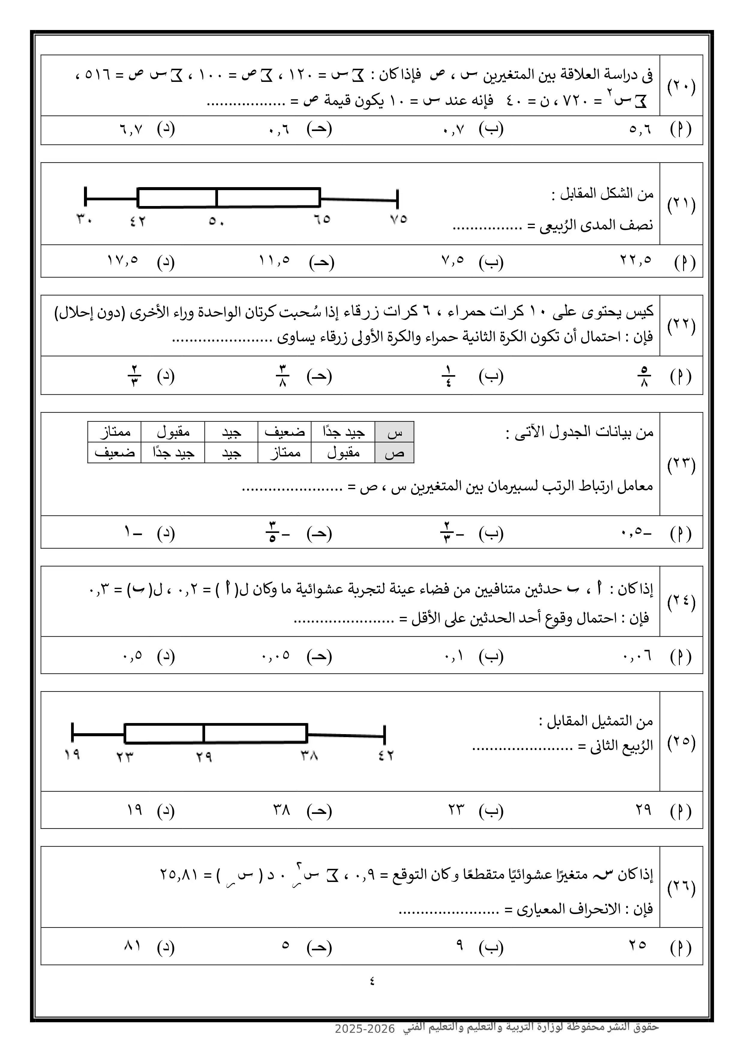 صفحة 4 من امتحان الإحصاء الاسترشادي العاشر للثانوية العامة 2026 شعبة أدبي PDF من نماذج الوزارة